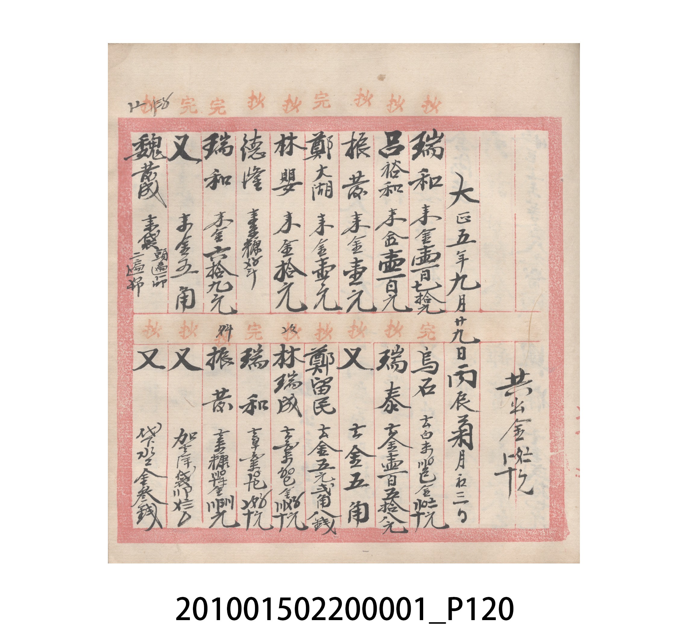 瑞興號大正五年歲次丙辰立首部日清 (共209張)