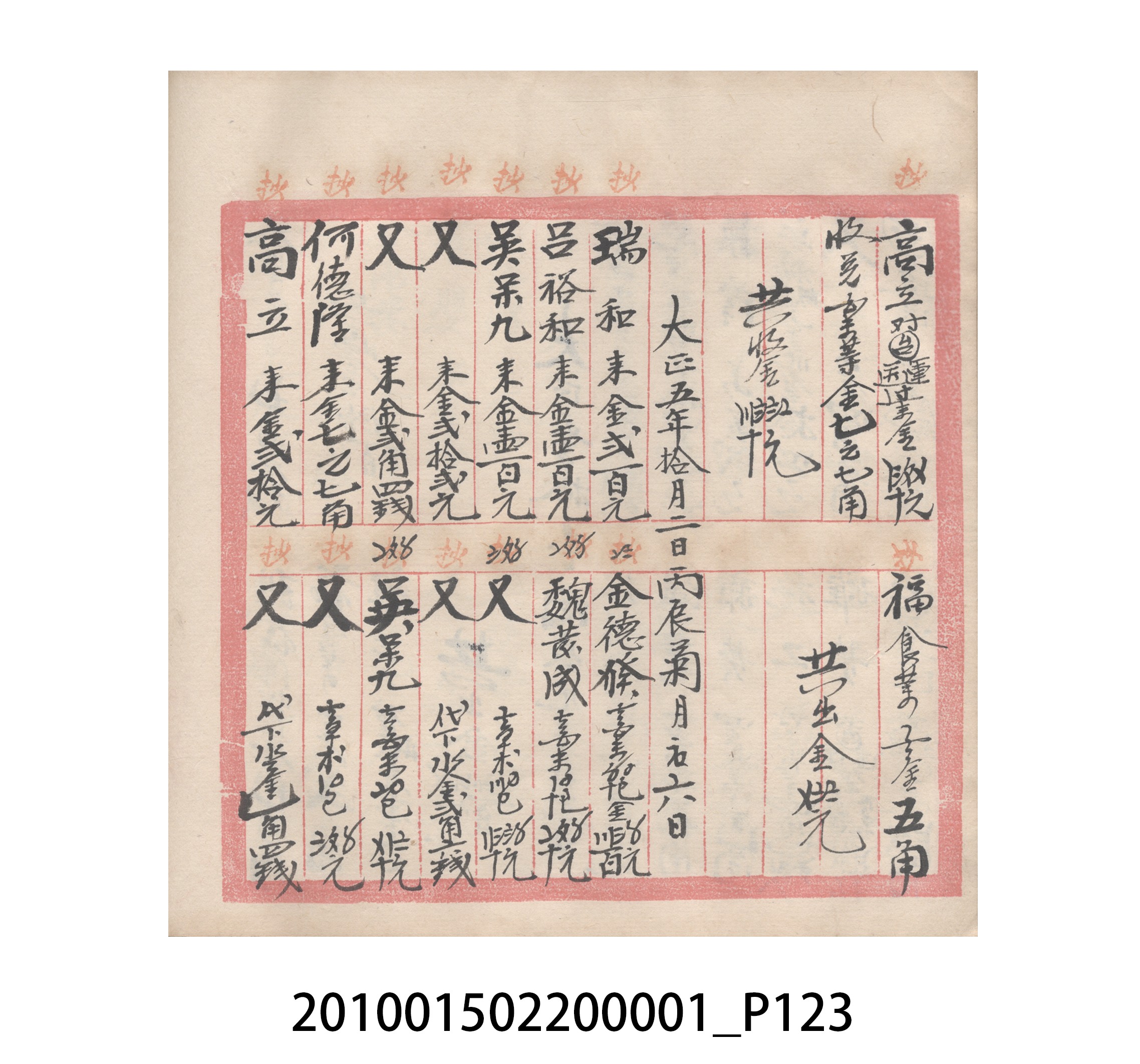 瑞興號大正五年歲次丙辰立首部日清 (共209張)