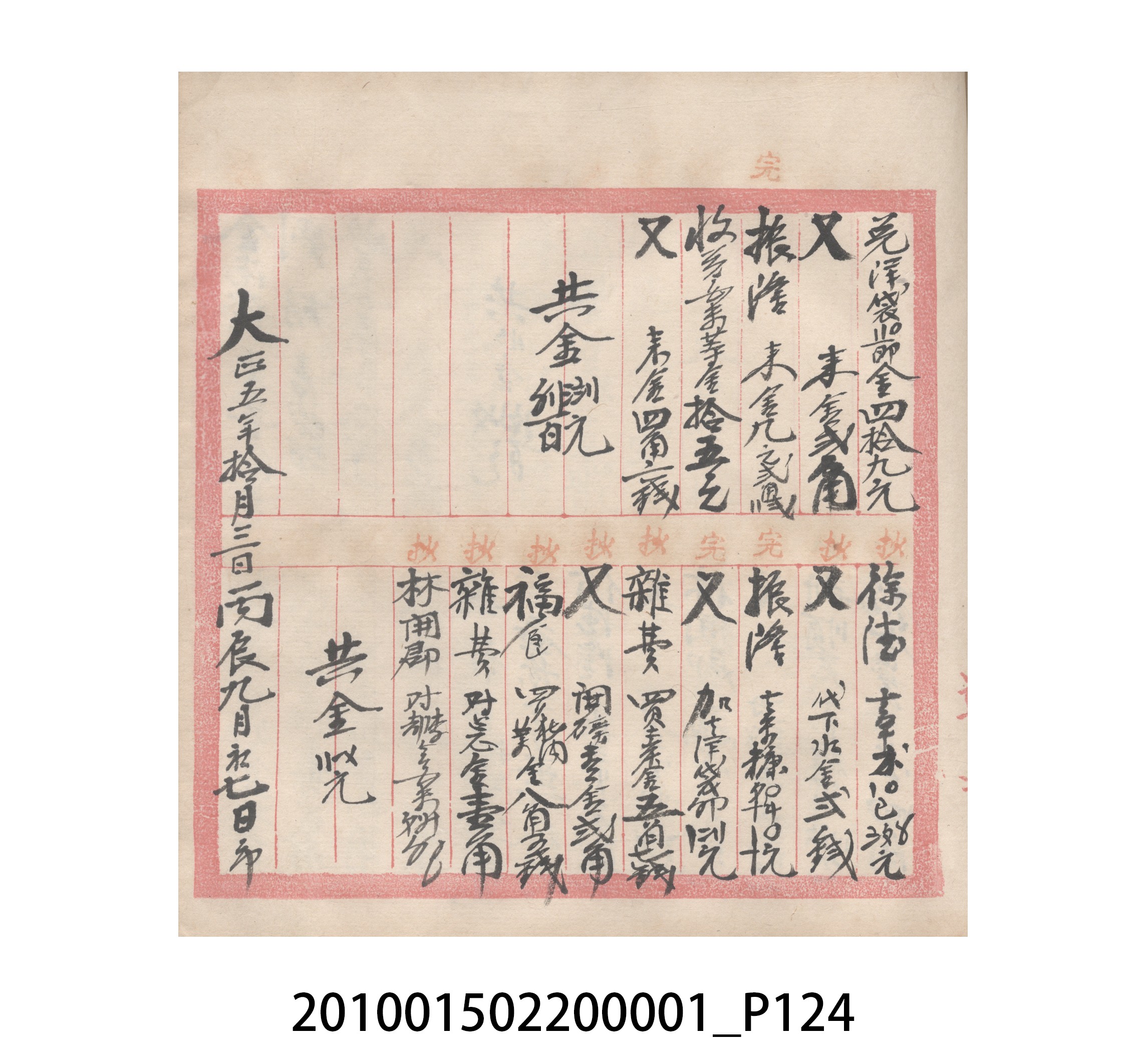 瑞興號大正五年歲次丙辰立首部日清 (共209張)