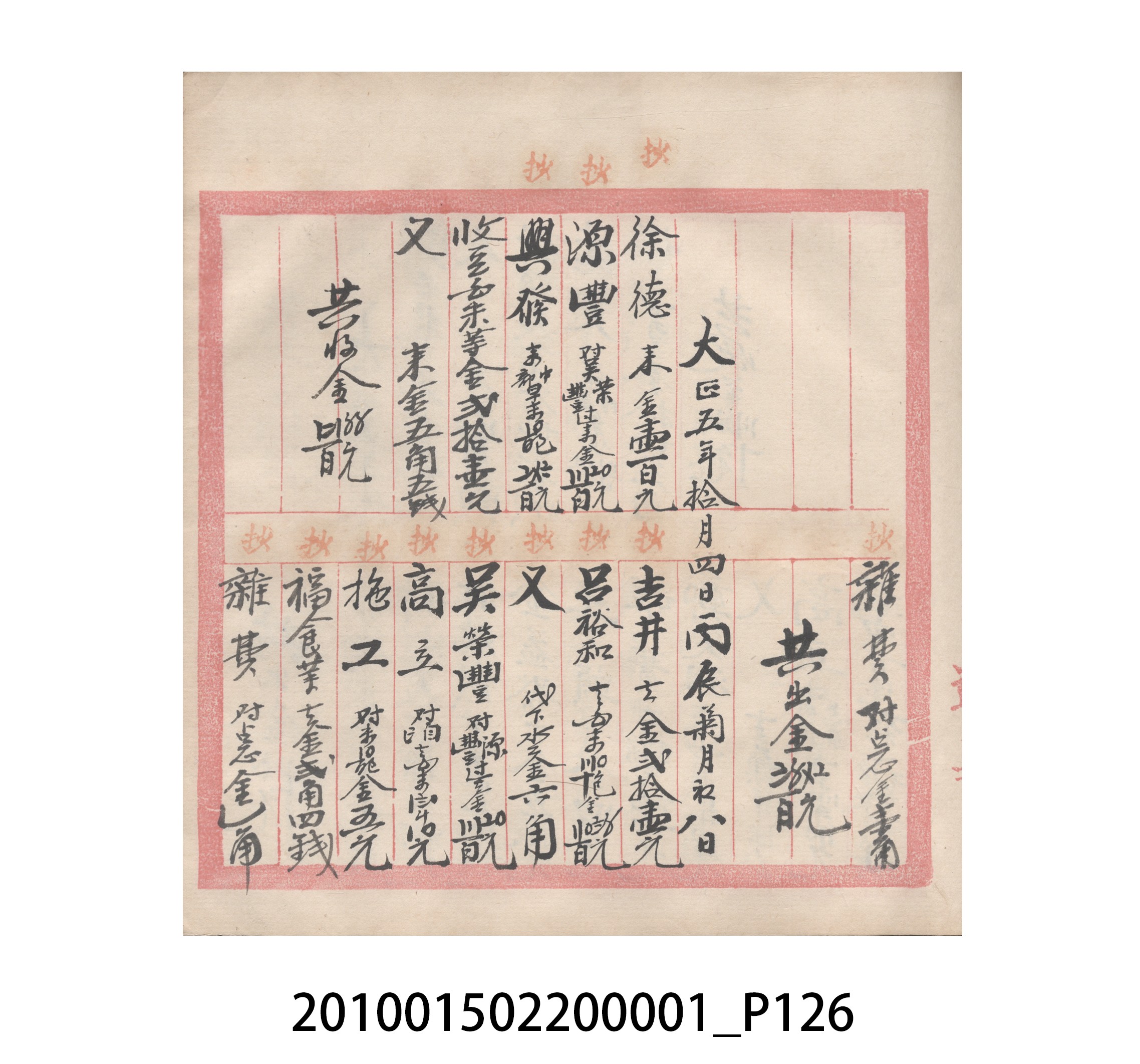 瑞興號大正五年歲次丙辰立首部日清 (共209張)