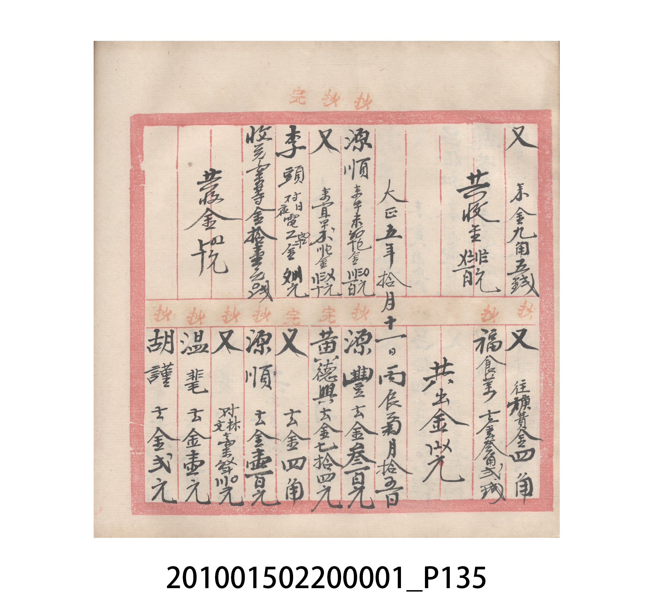 瑞興號大正五年歲次丙辰立首部日清 (共209張)