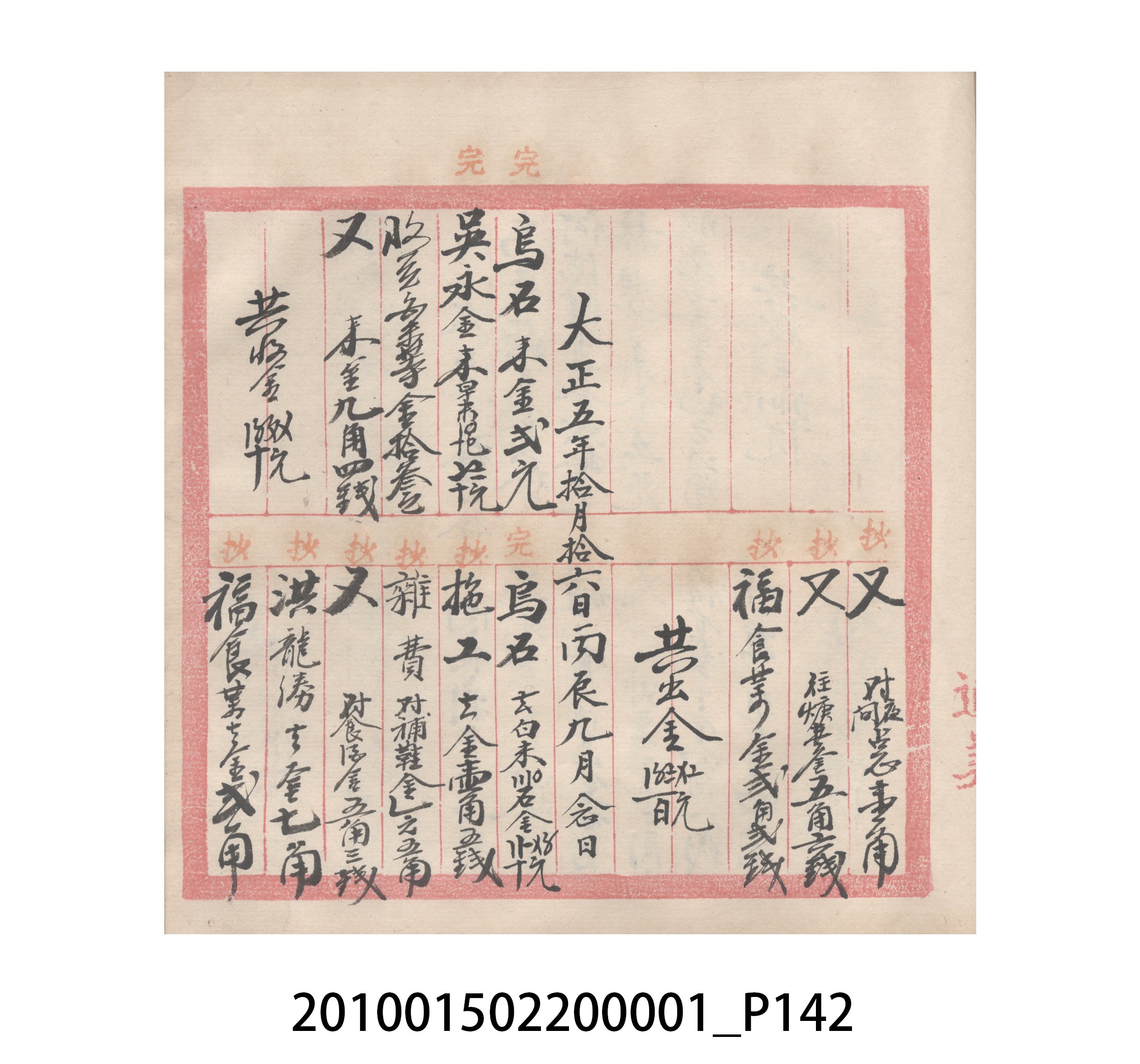 瑞興號大正五年歲次丙辰立首部日清 (共209張)
