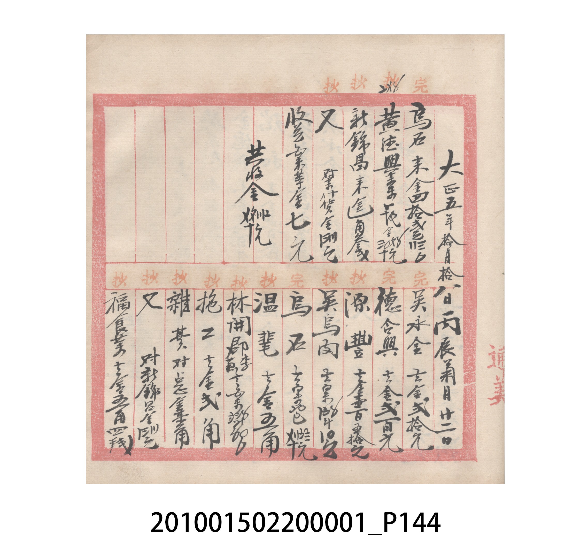 瑞興號大正五年歲次丙辰立首部日清 (共209張)