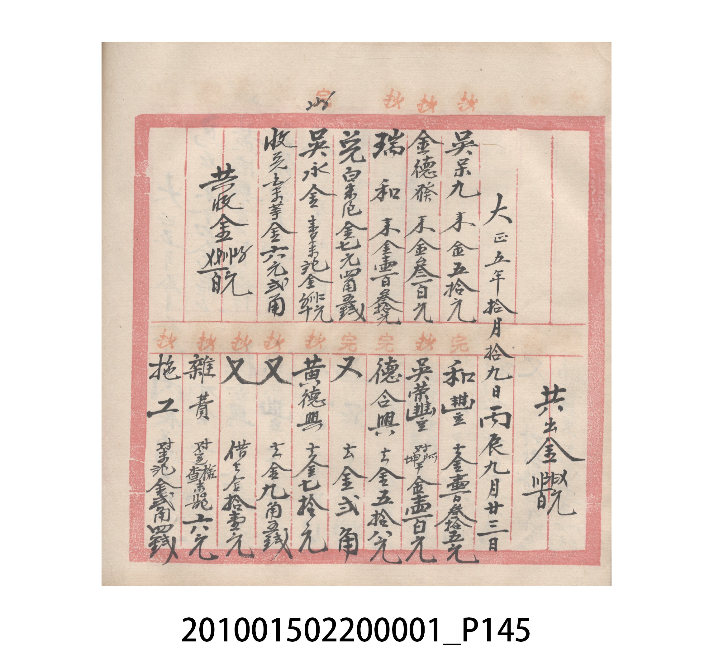 瑞興號大正五年歲次丙辰立首部日清 (共209張)