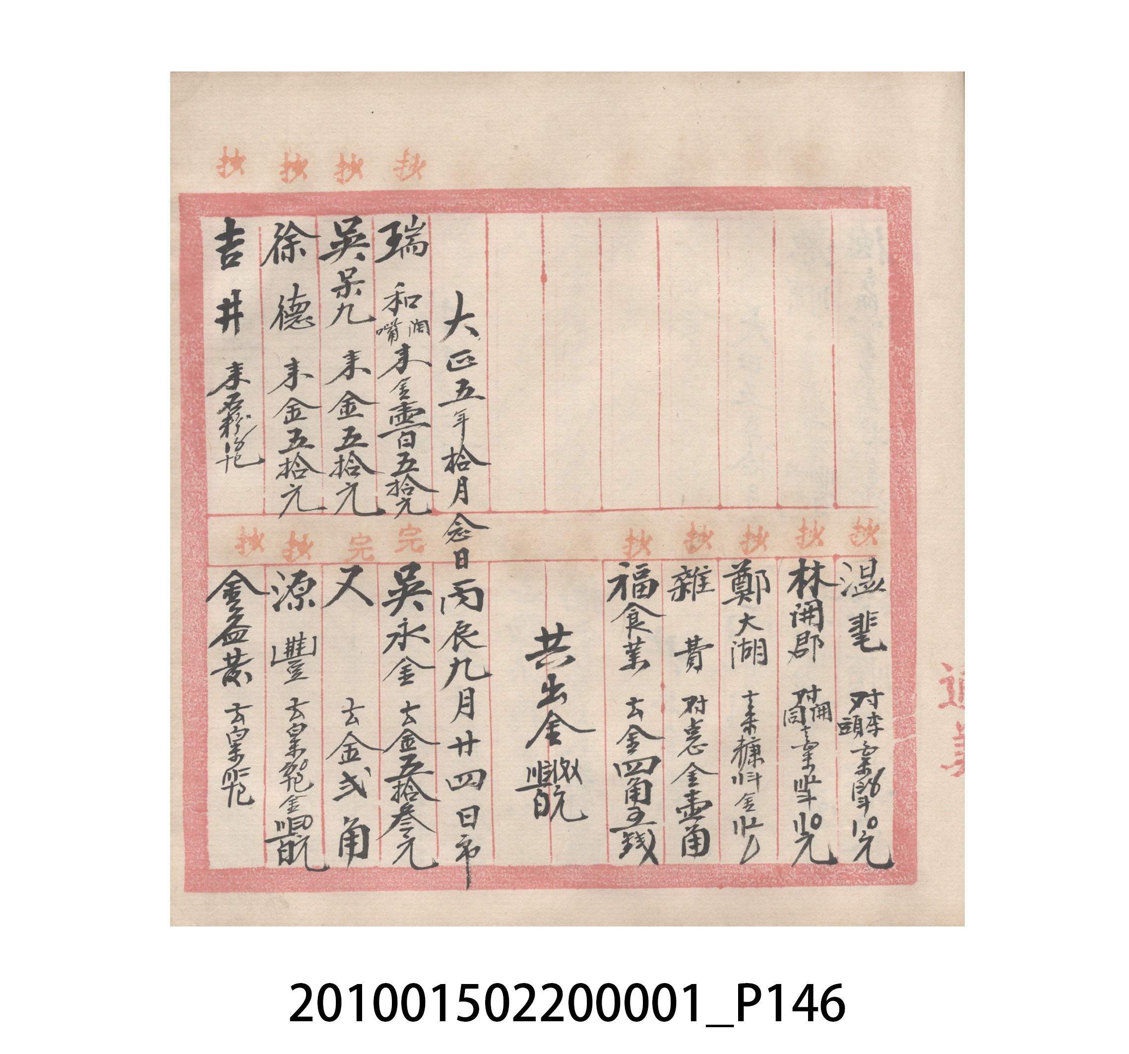 瑞興號大正五年歲次丙辰立首部日清 (共209張)