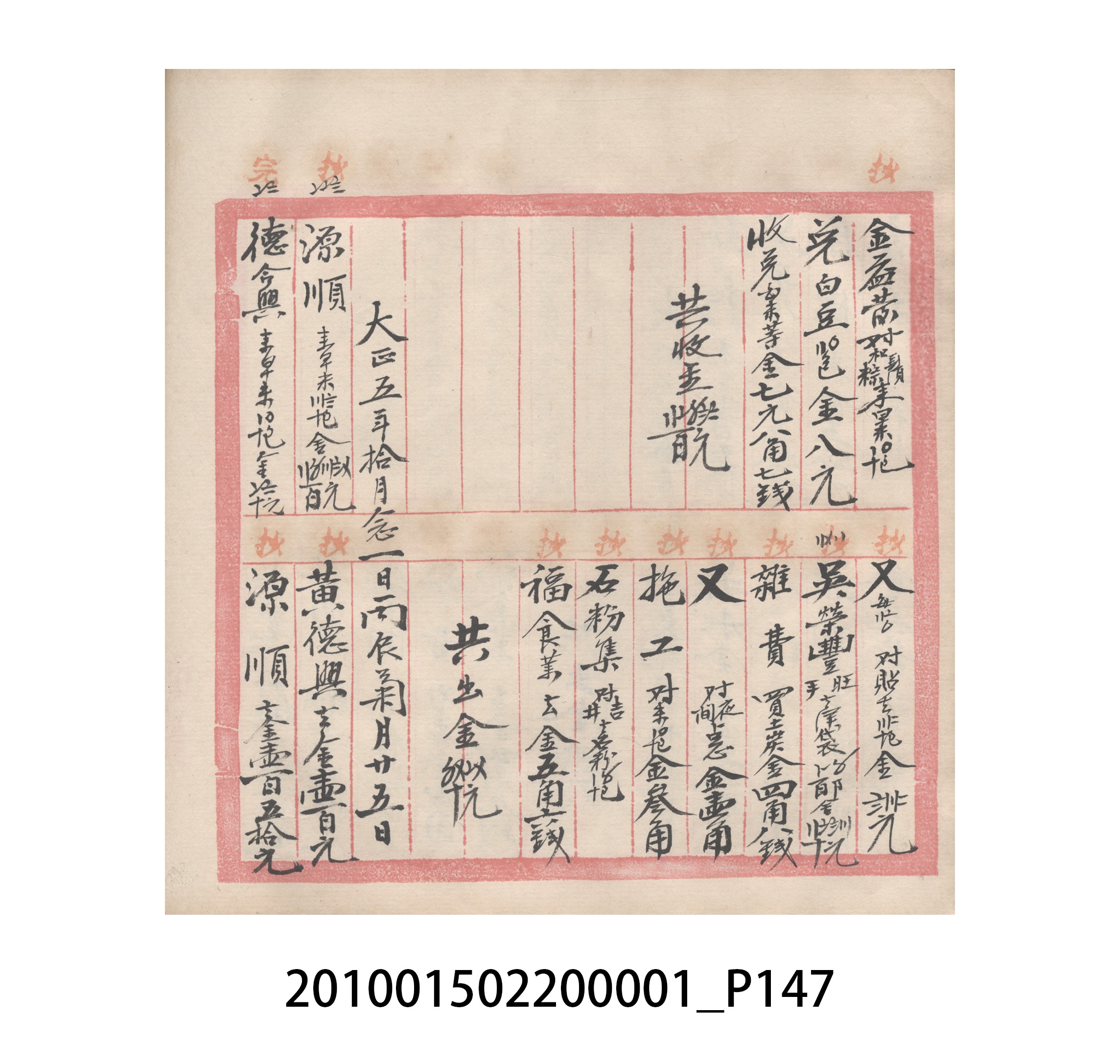 瑞興號大正五年歲次丙辰立首部日清 (共209張)