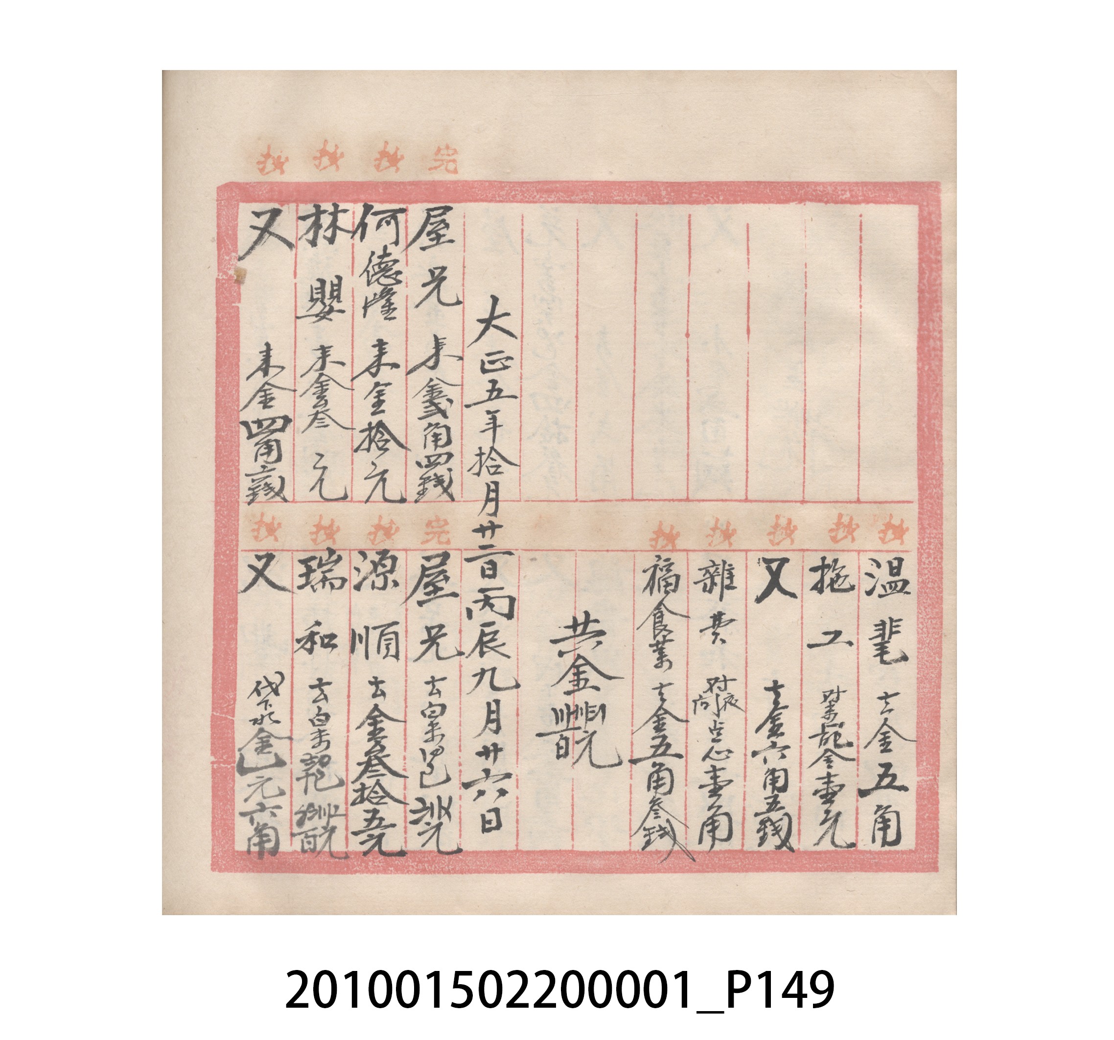 瑞興號大正五年歲次丙辰立首部日清 (共209張)