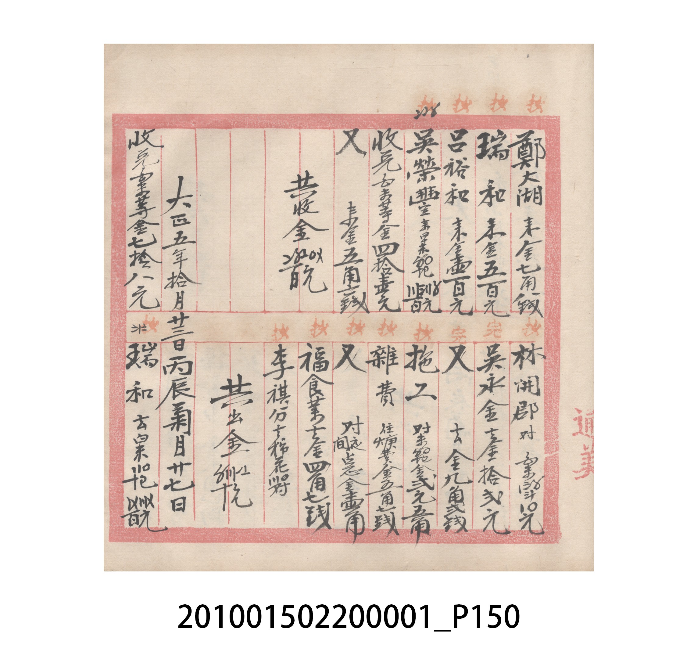 瑞興號大正五年歲次丙辰立首部日清 (共209張)