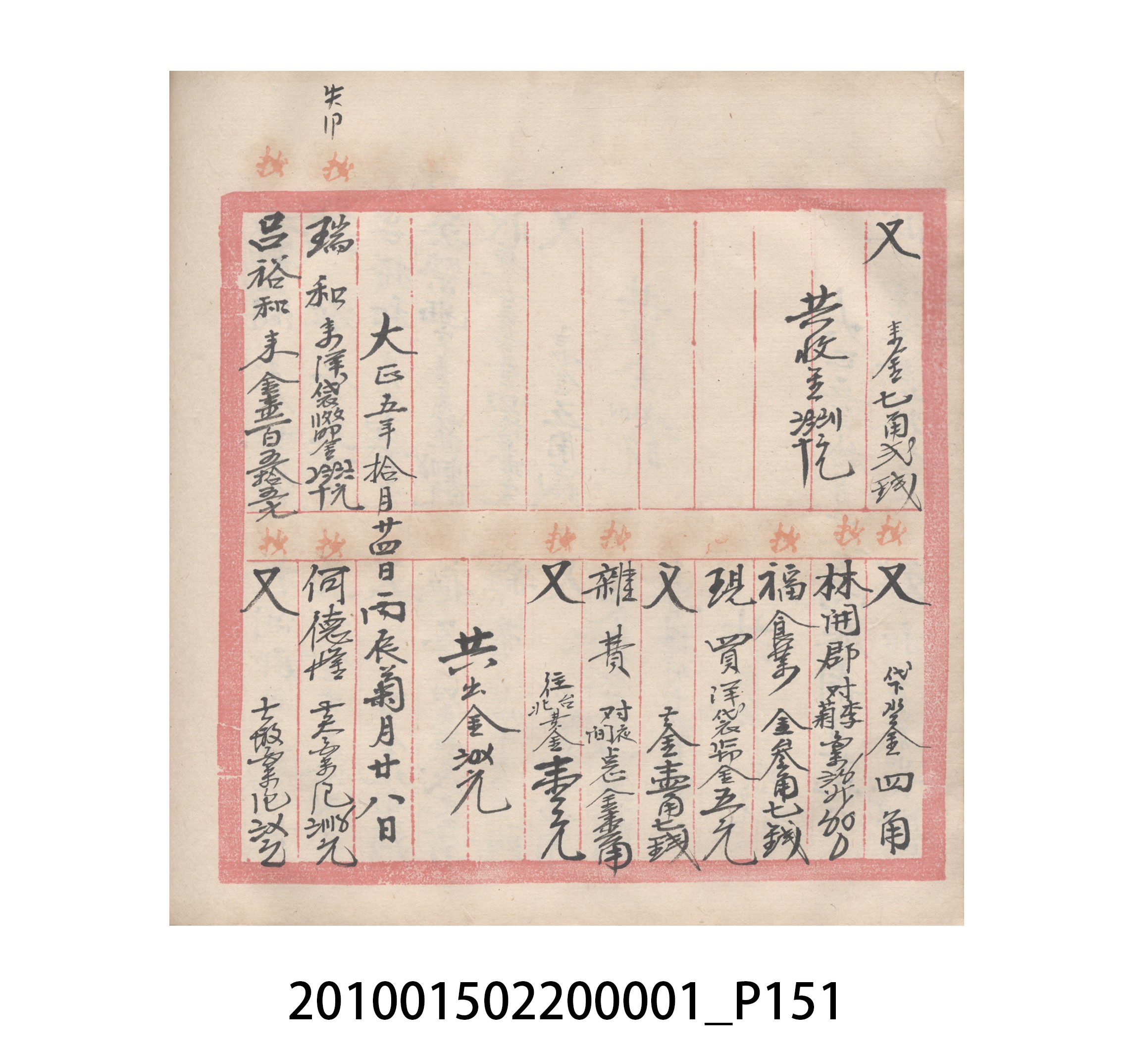 瑞興號大正五年歲次丙辰立首部日清 (共209張)