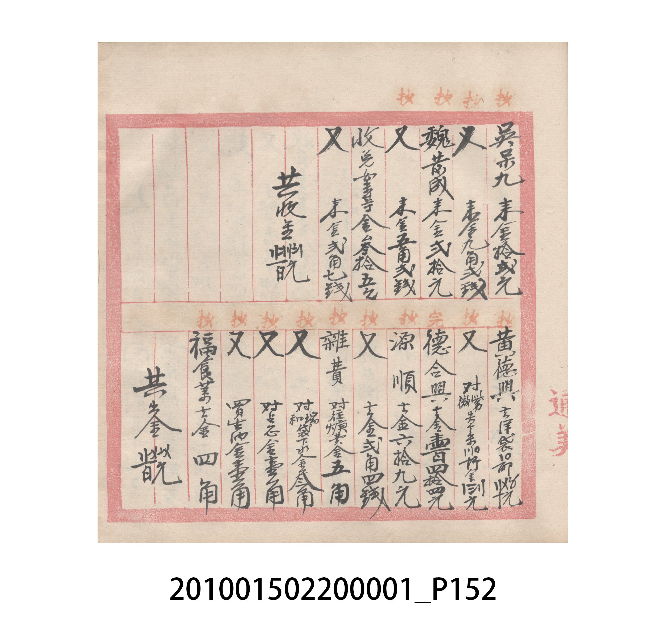 瑞興號大正五年歲次丙辰立首部日清 (共209張)