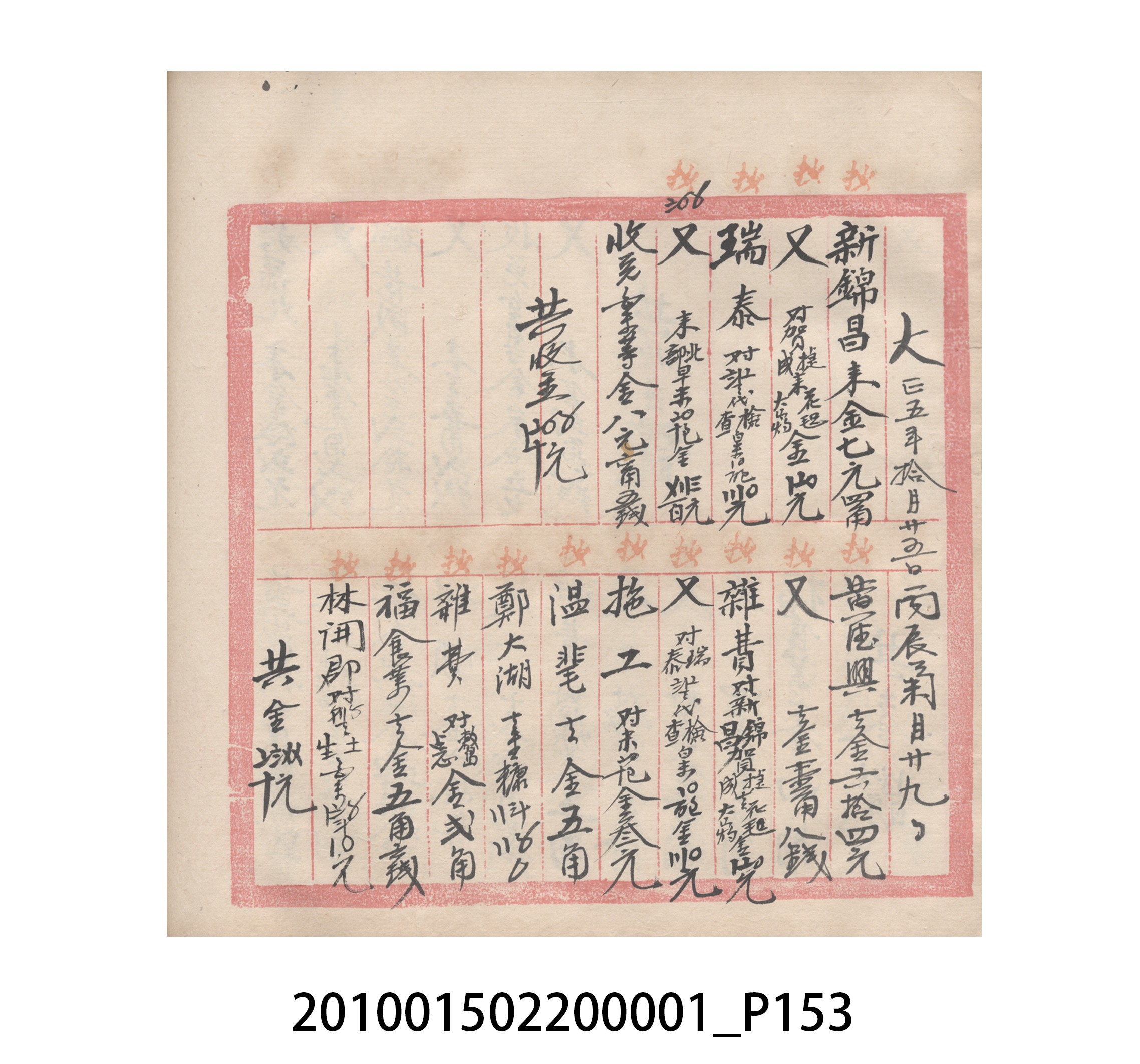 瑞興號大正五年歲次丙辰立首部日清 (共209張)