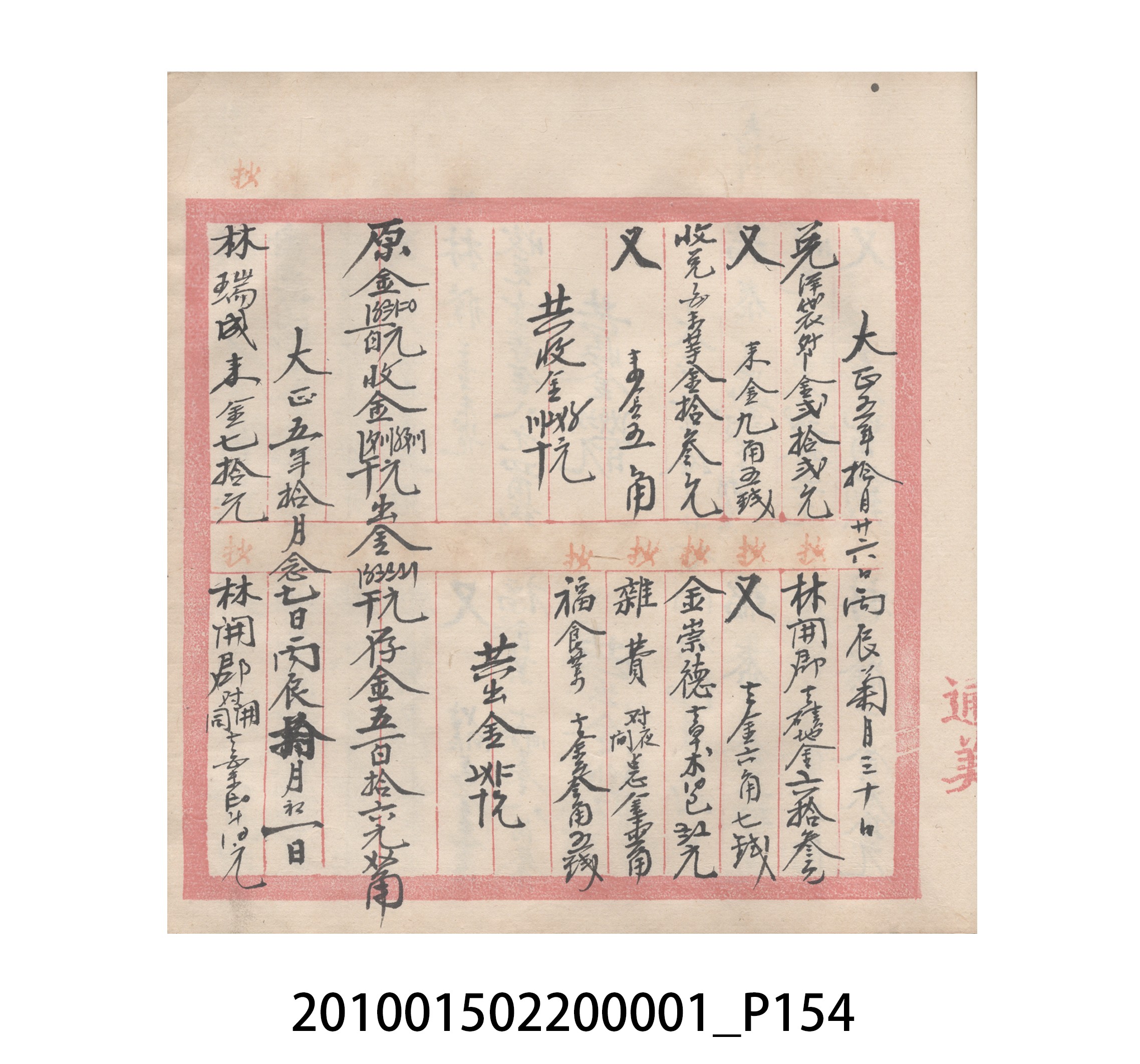 瑞興號大正五年歲次丙辰立首部日清 (共209張)