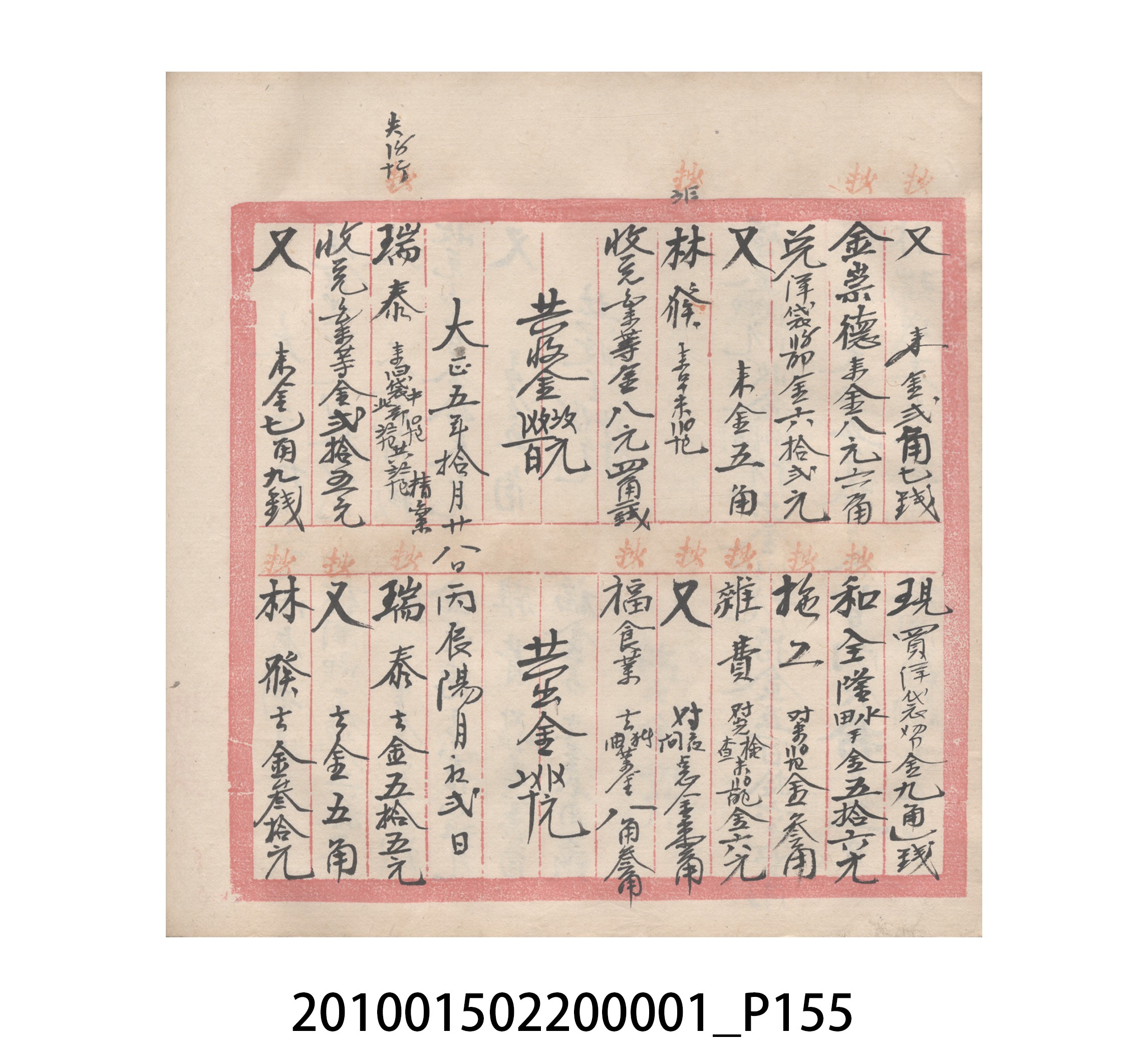 瑞興號大正五年歲次丙辰立首部日清 (共209張)