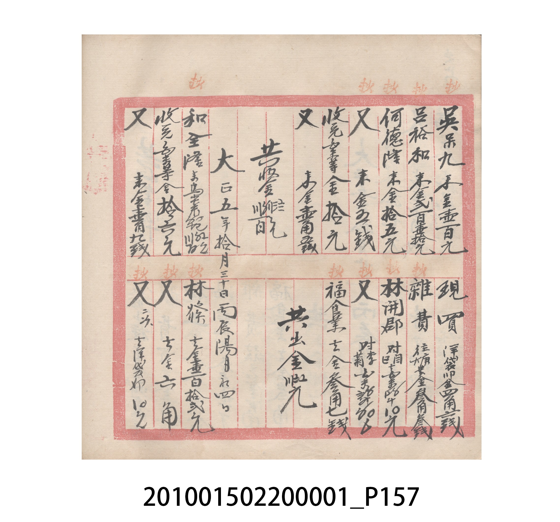 瑞興號大正五年歲次丙辰立首部日清 (共209張)