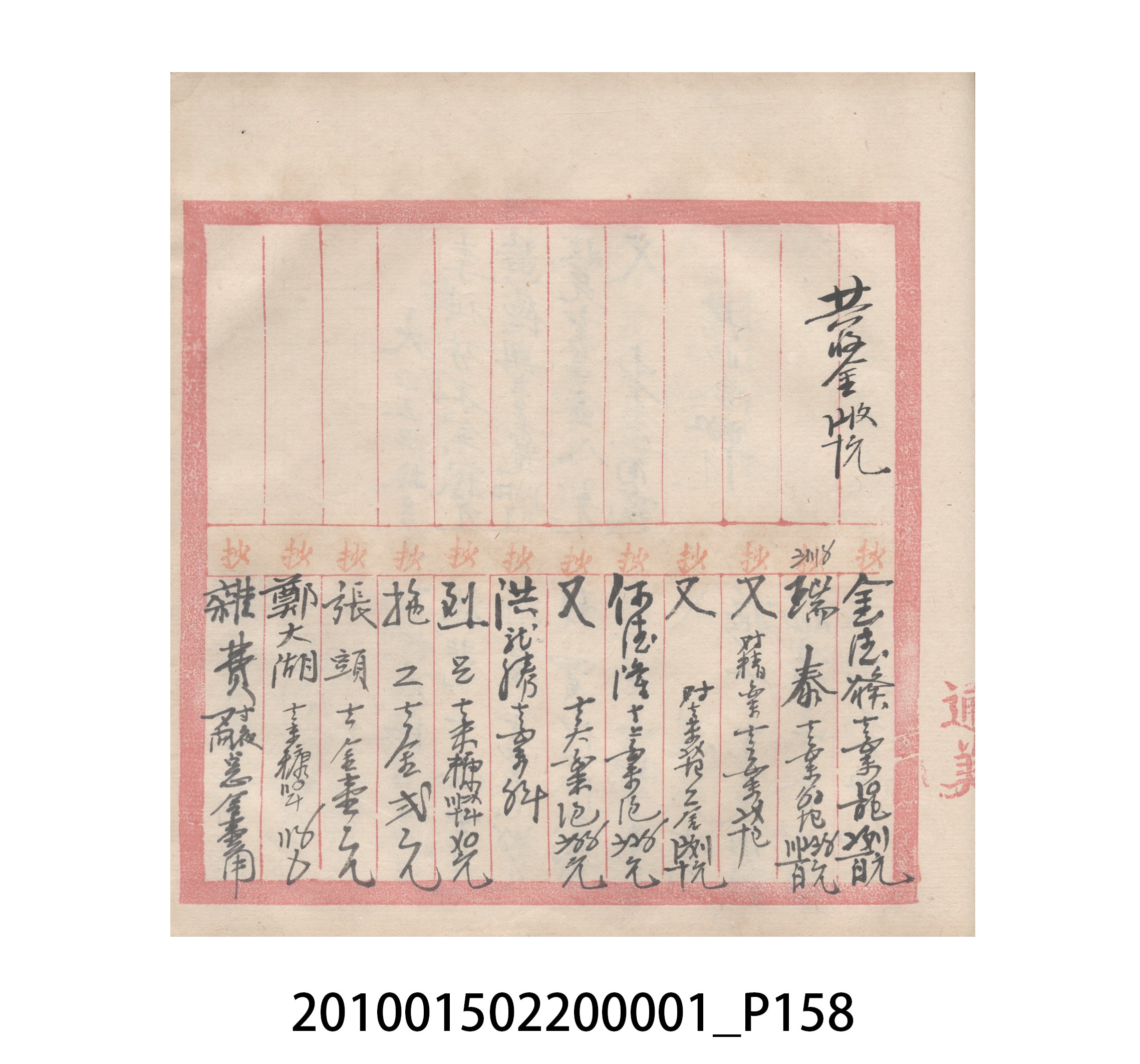 瑞興號大正五年歲次丙辰立首部日清 (共209張)