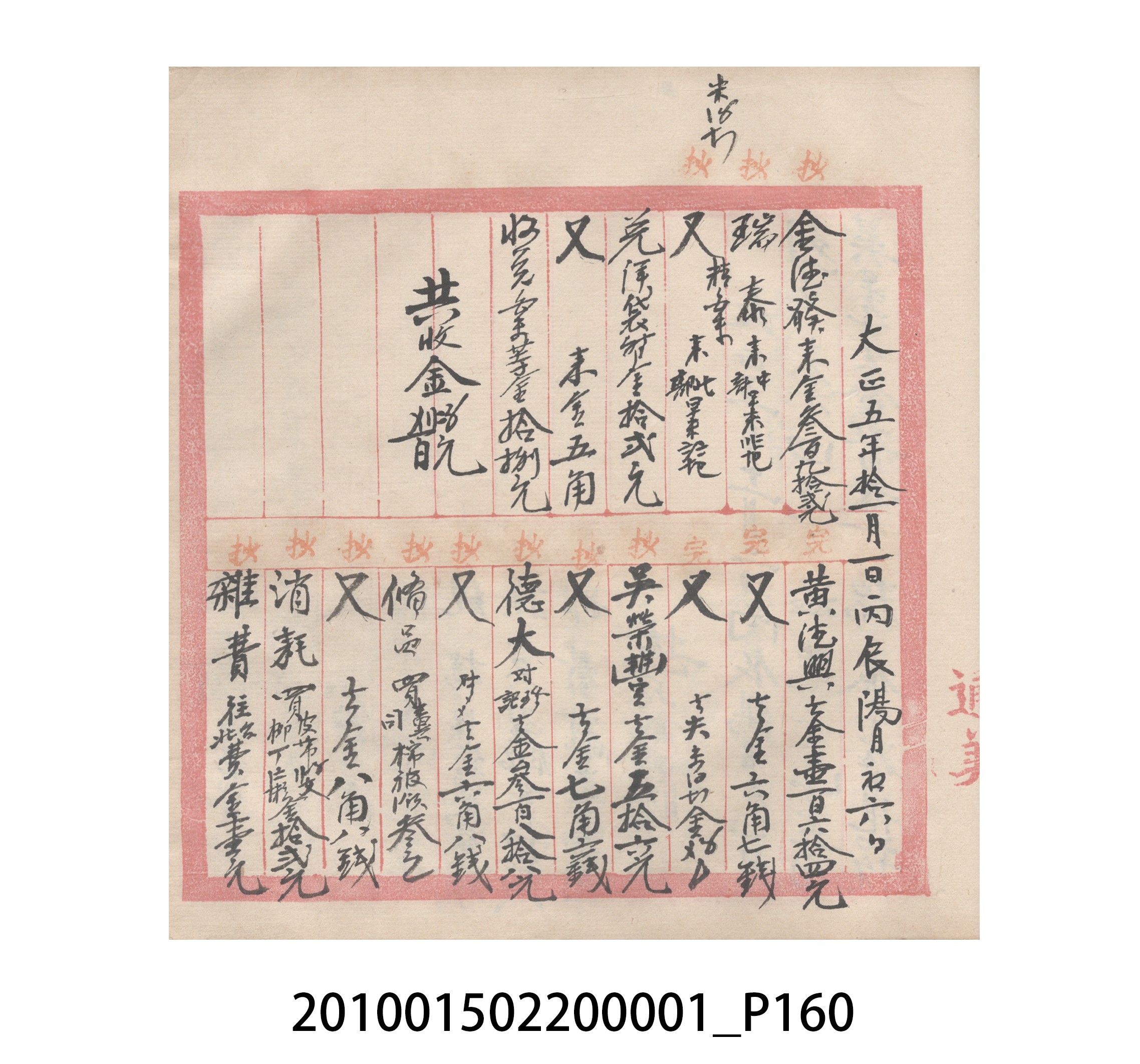 瑞興號大正五年歲次丙辰立首部日清 (共209張)