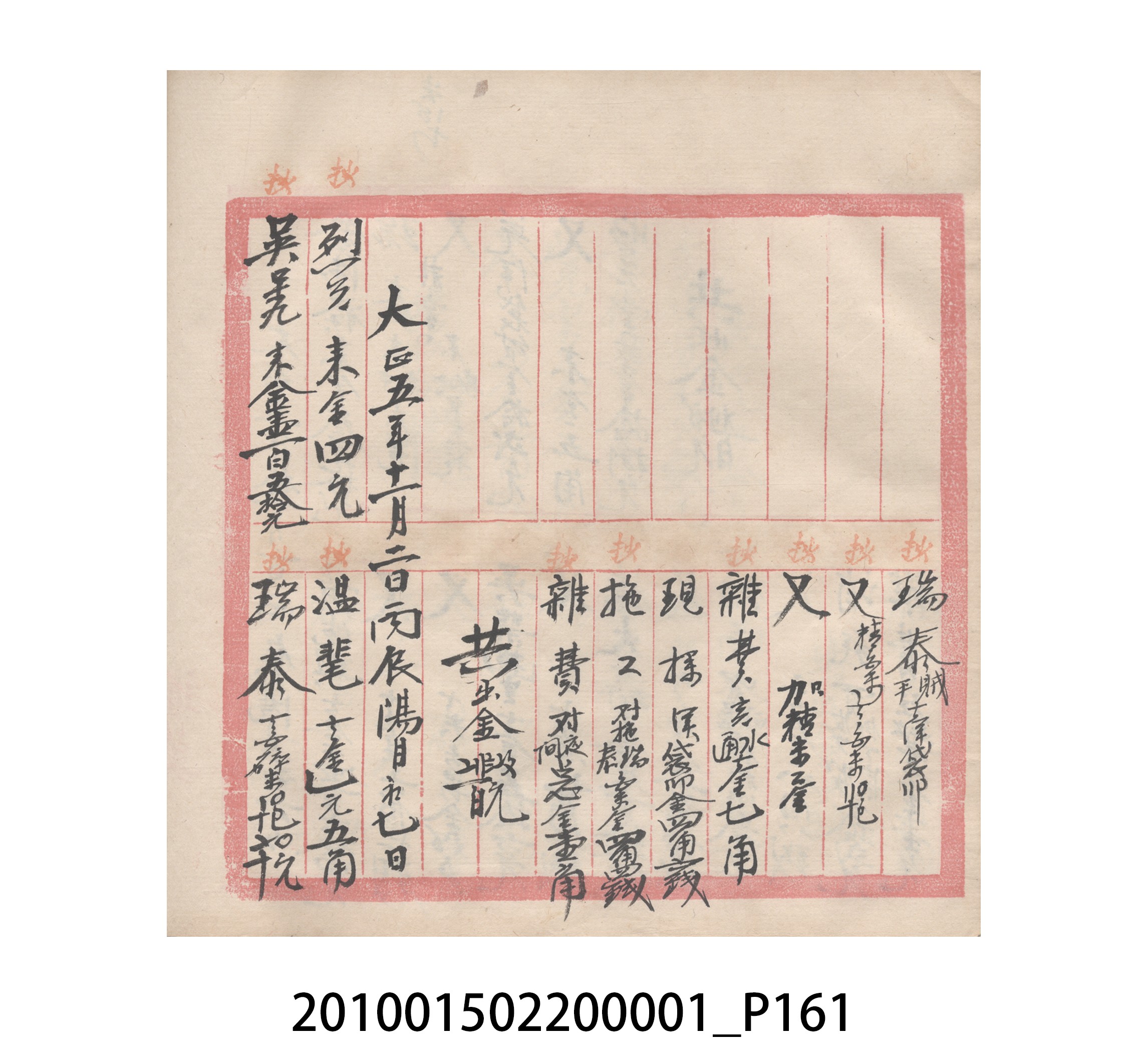 瑞興號大正五年歲次丙辰立首部日清 (共209張)