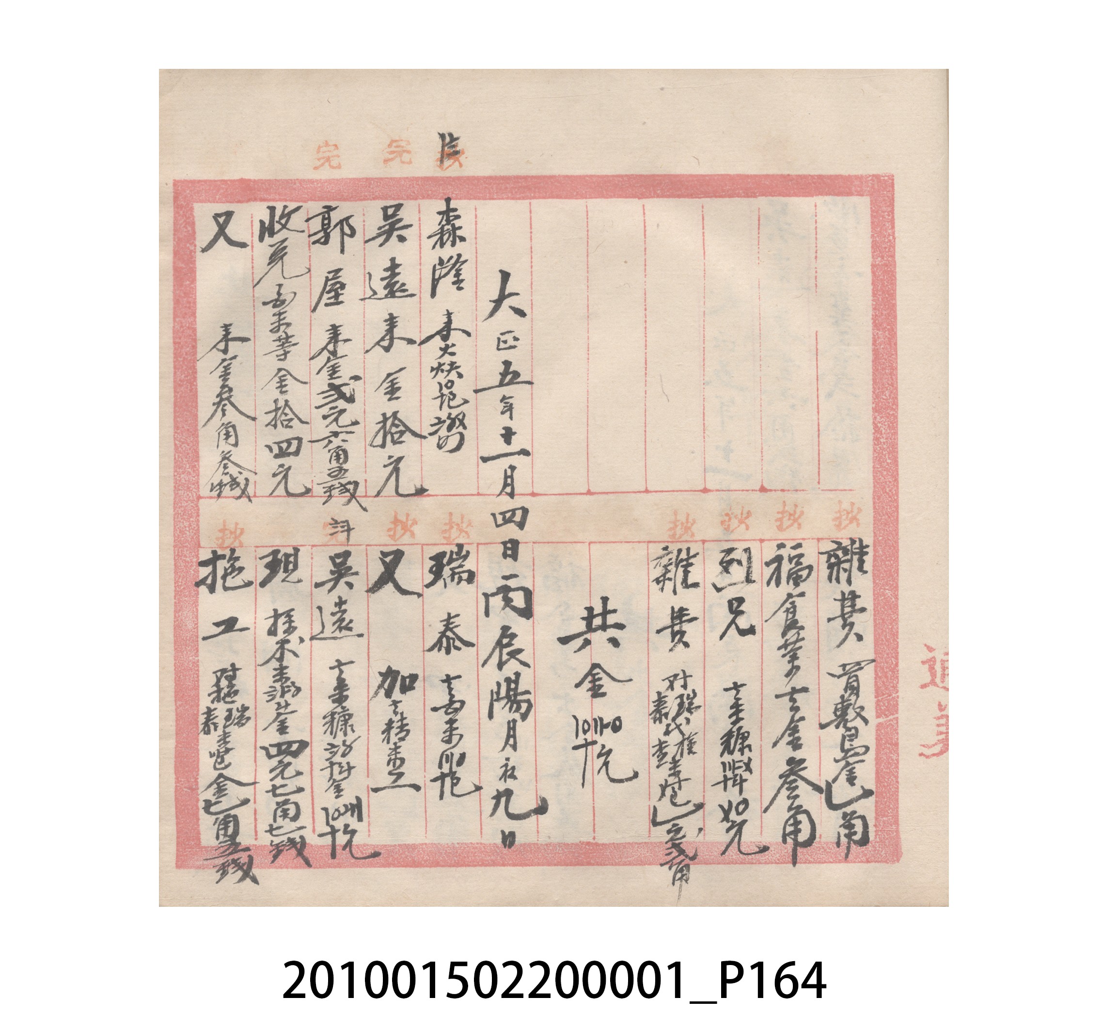 瑞興號大正五年歲次丙辰立首部日清 (共209張)
