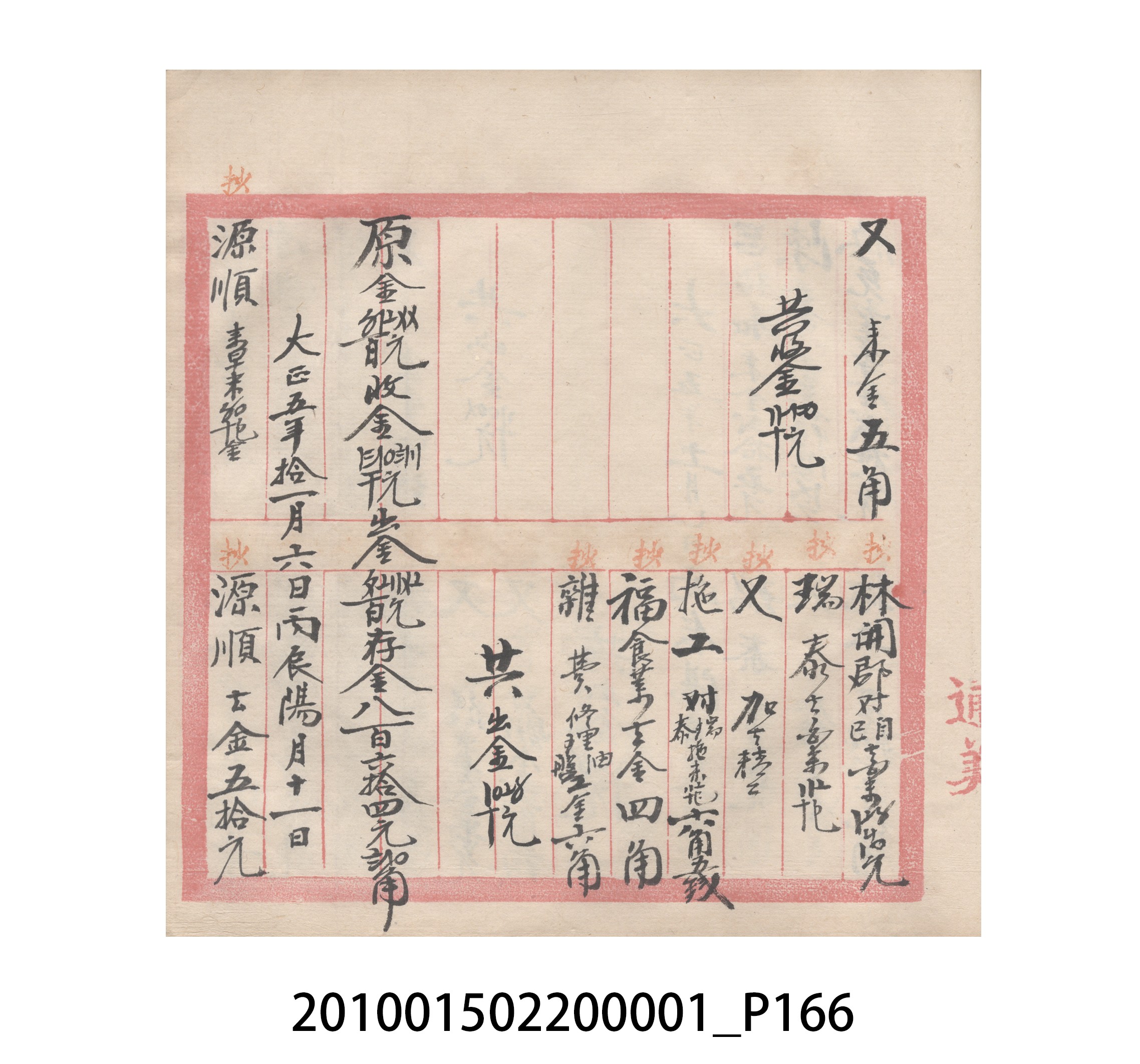 瑞興號大正五年歲次丙辰立首部日清 (共209張)