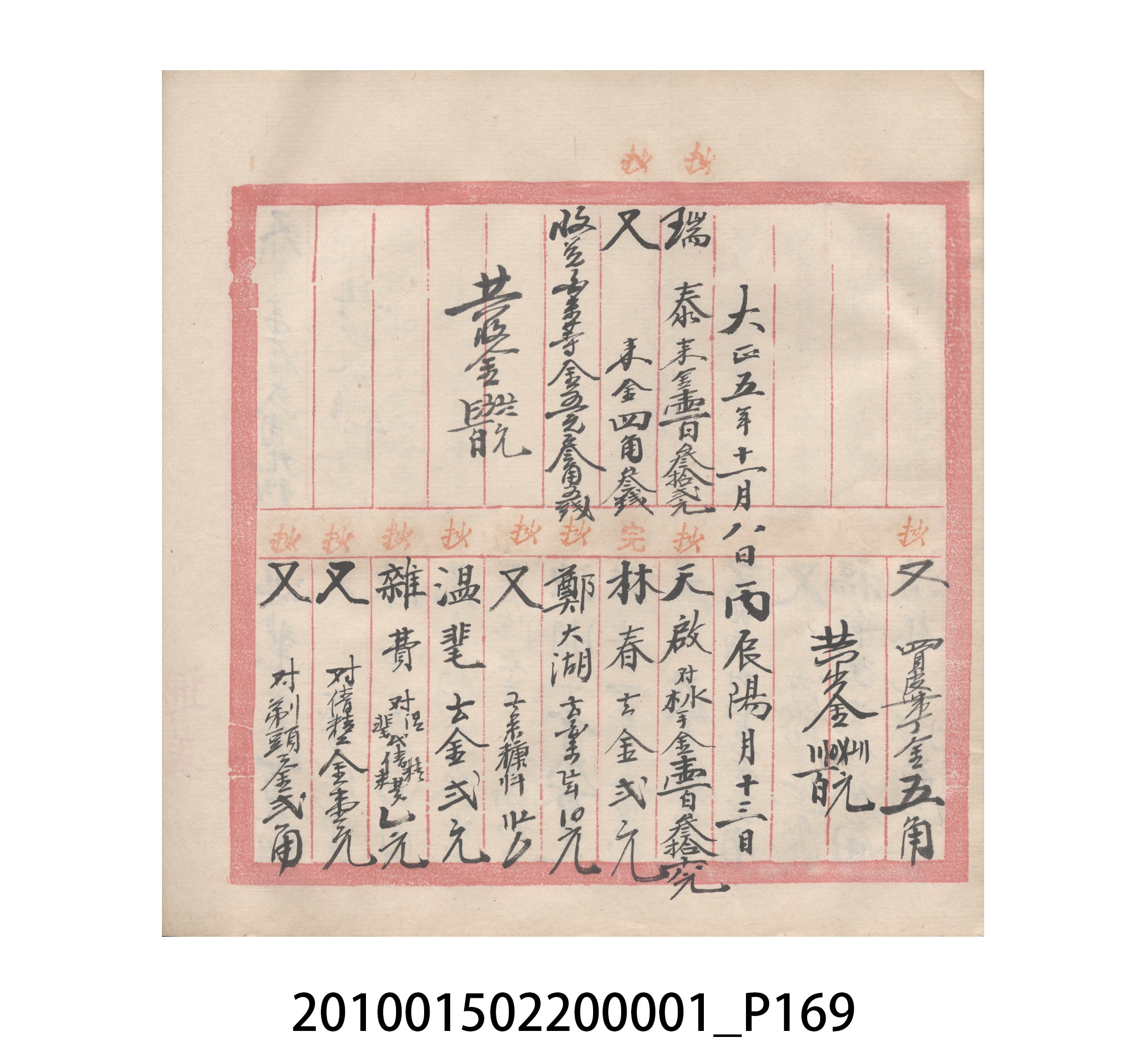 瑞興號大正五年歲次丙辰立首部日清 (共209張)