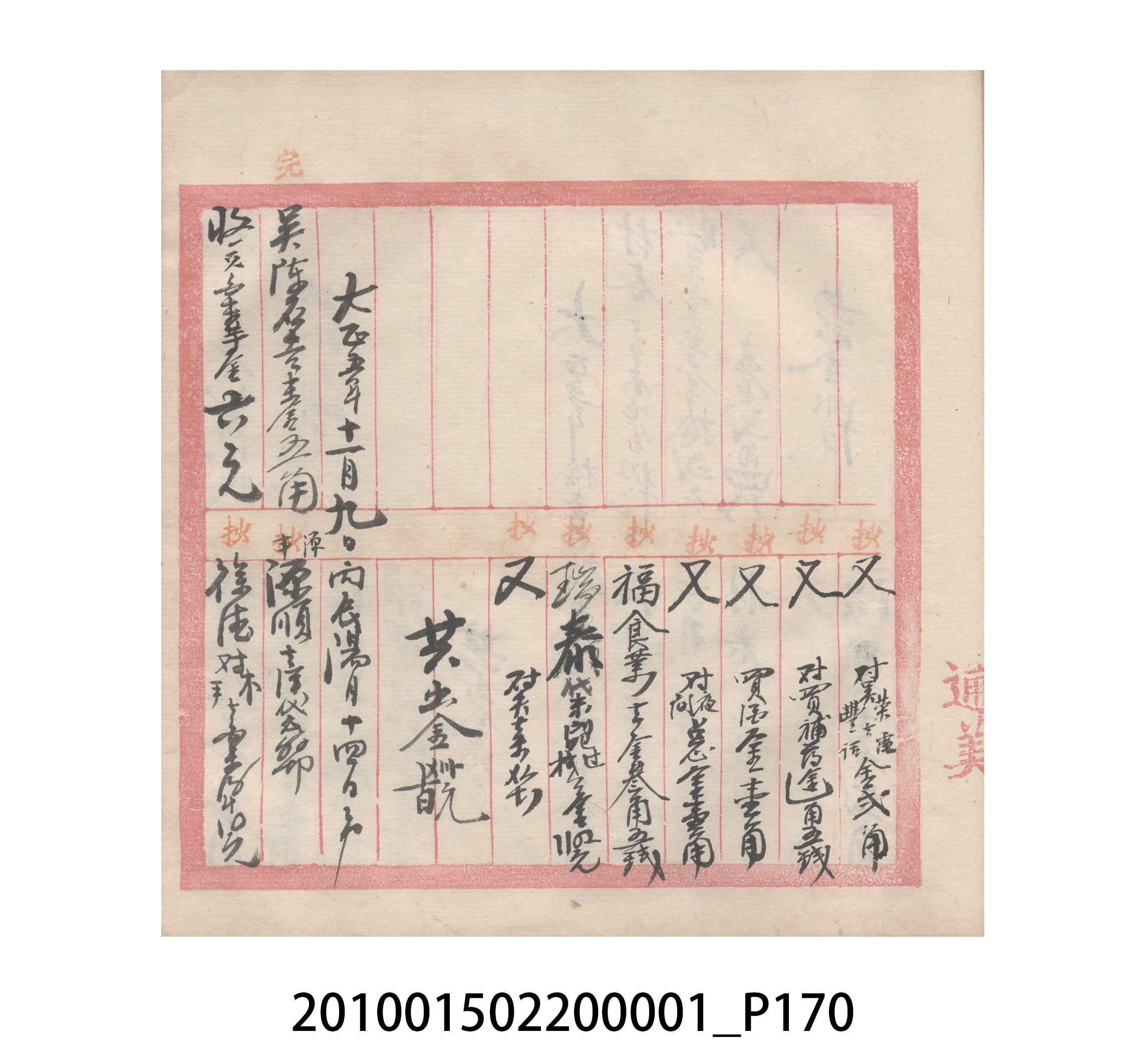 瑞興號大正五年歲次丙辰立首部日清 (共209張)