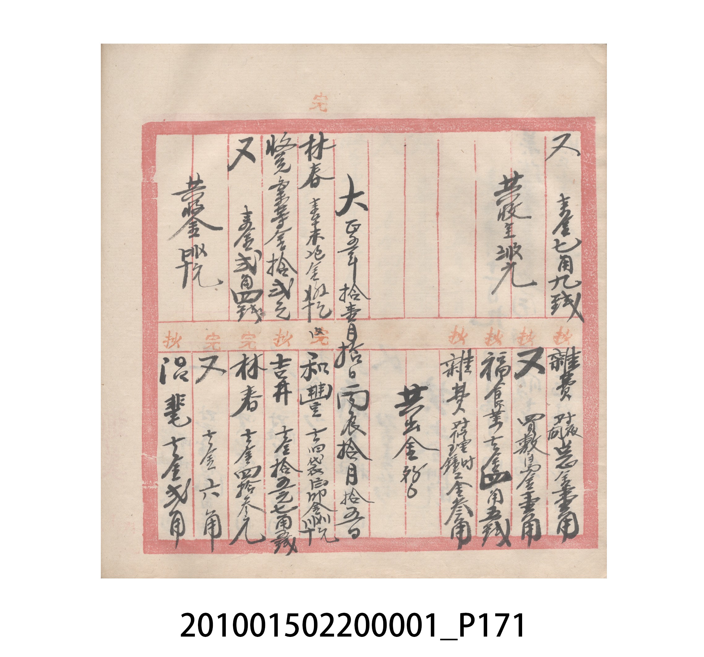 瑞興號大正五年歲次丙辰立首部日清 (共209張)