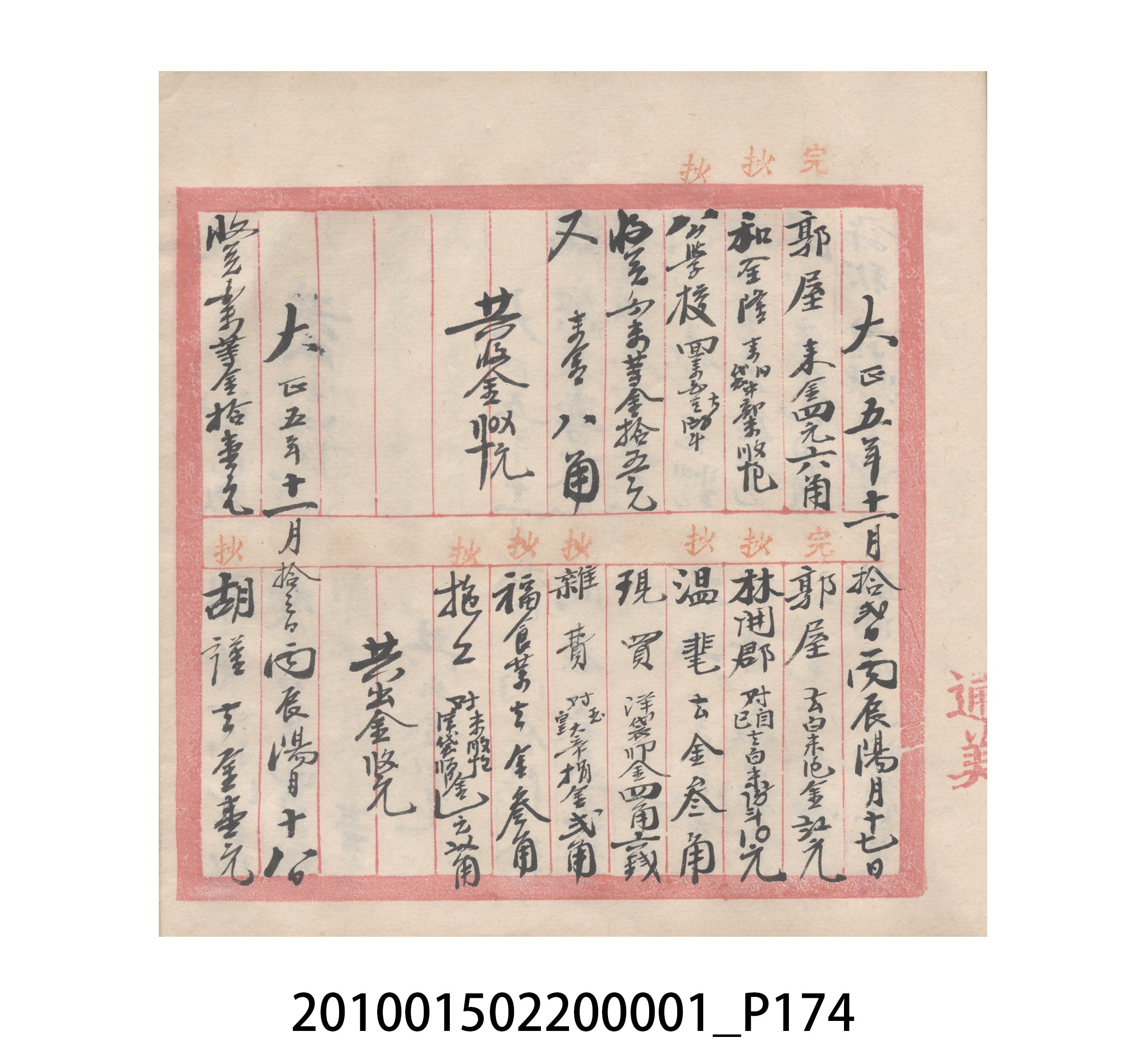 瑞興號大正五年歲次丙辰立首部日清 (共209張)