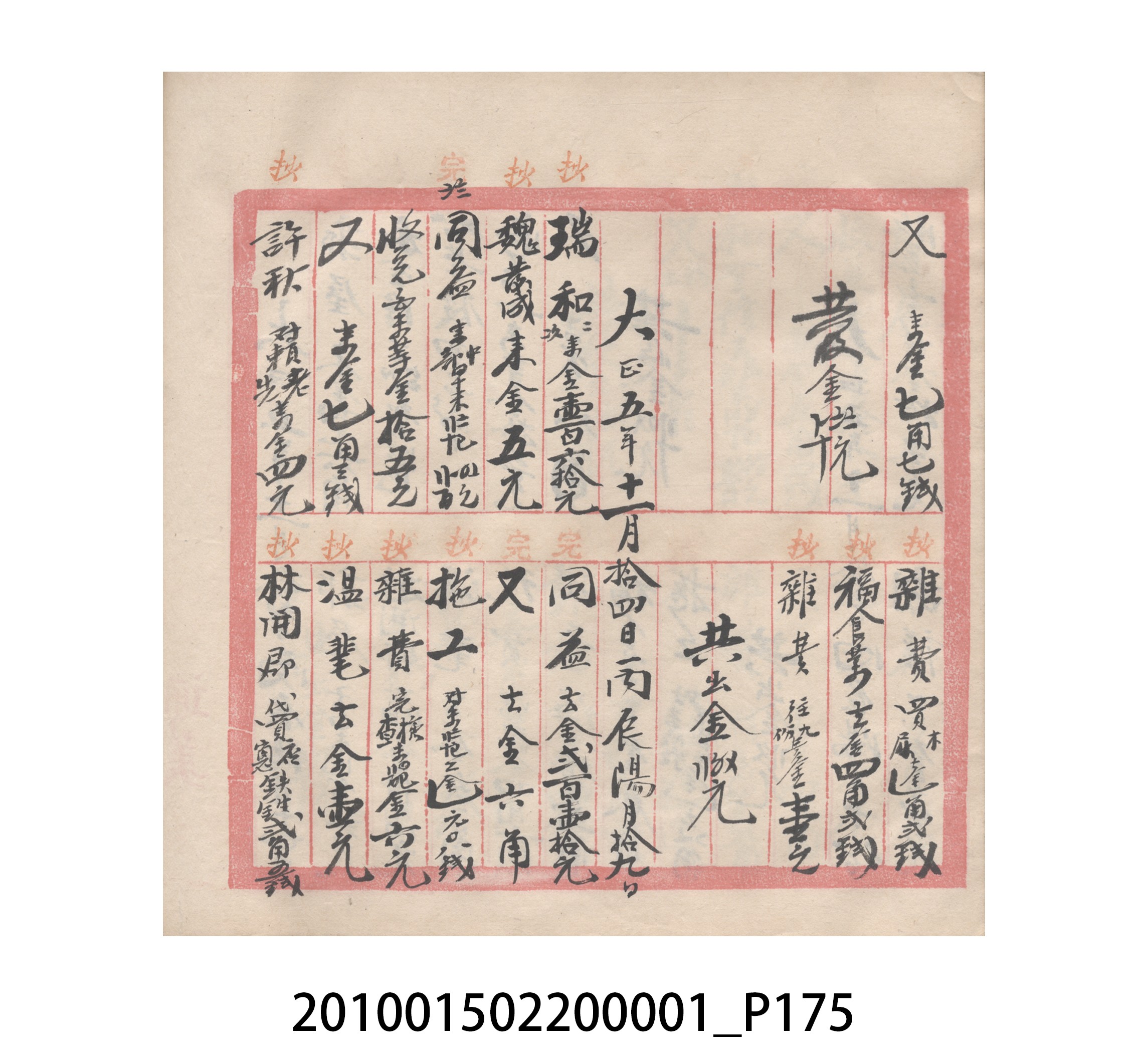 瑞興號大正五年歲次丙辰立首部日清 (共209張)