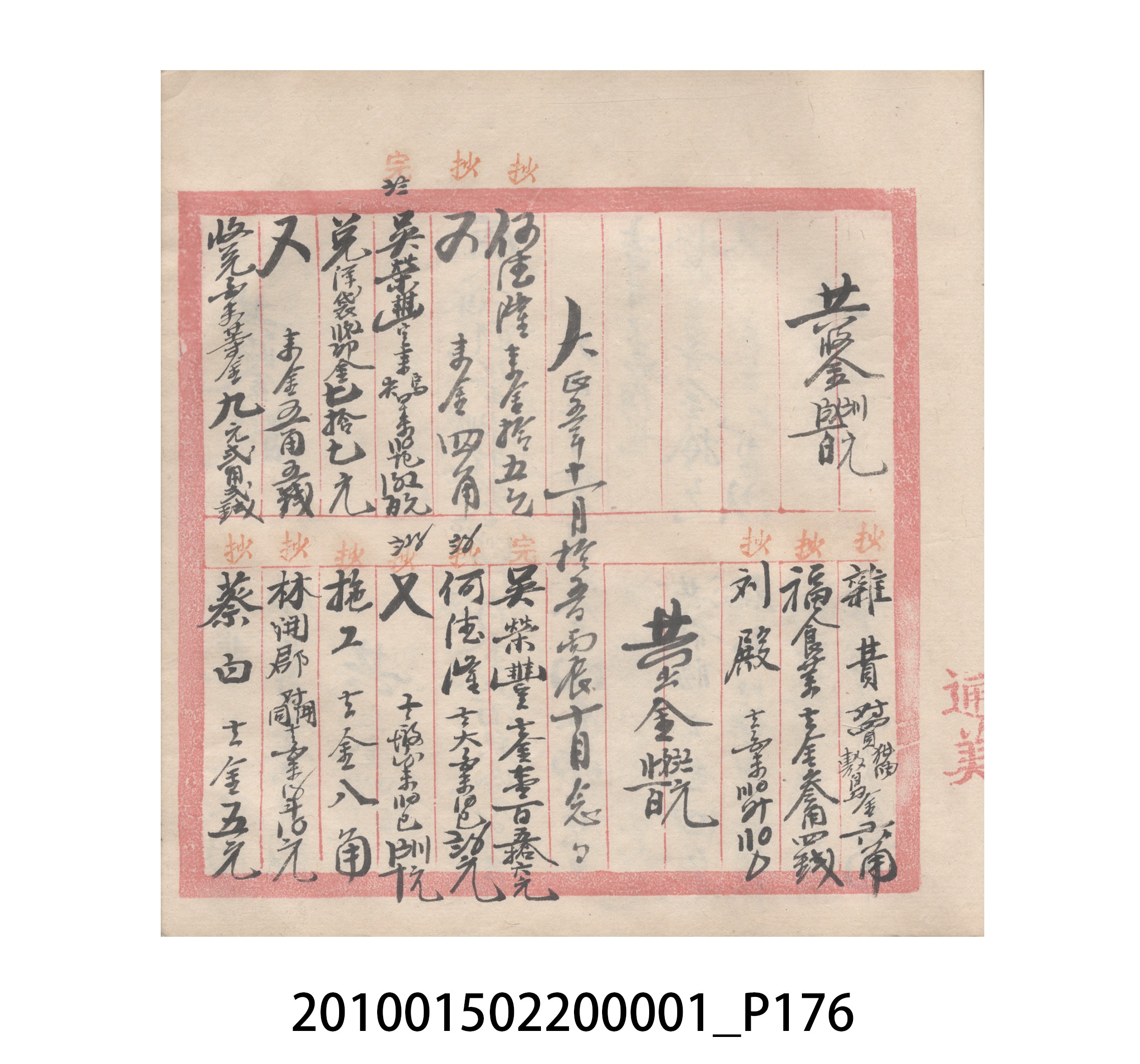瑞興號大正五年歲次丙辰立首部日清 (共209張)