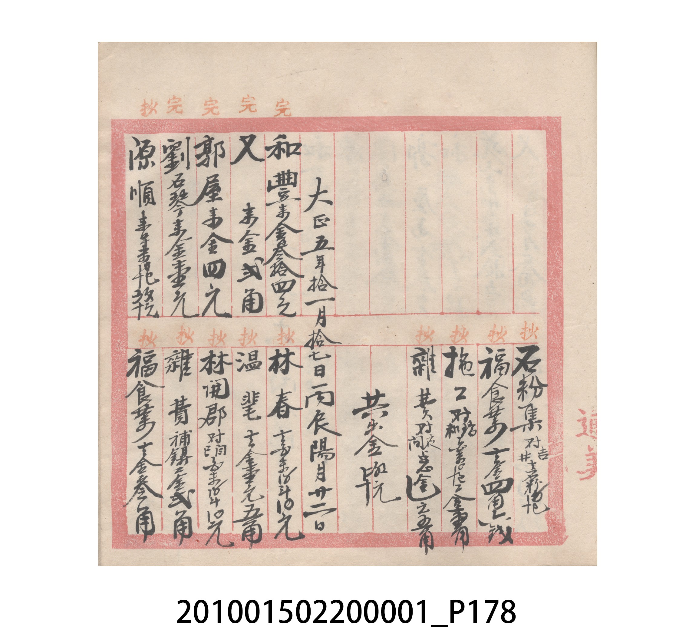 瑞興號大正五年歲次丙辰立首部日清 (共209張)