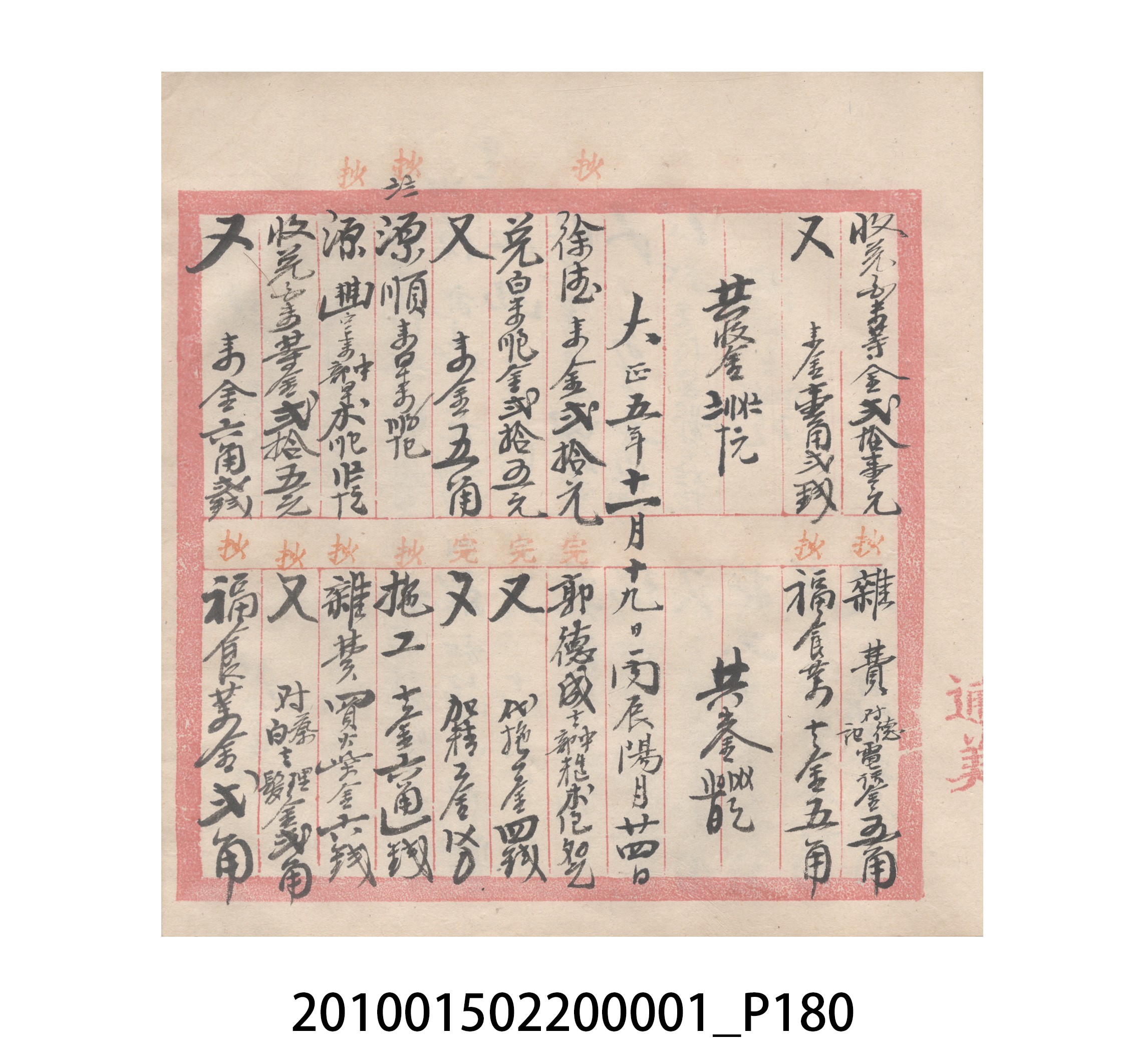 瑞興號大正五年歲次丙辰立首部日清 (共209張)