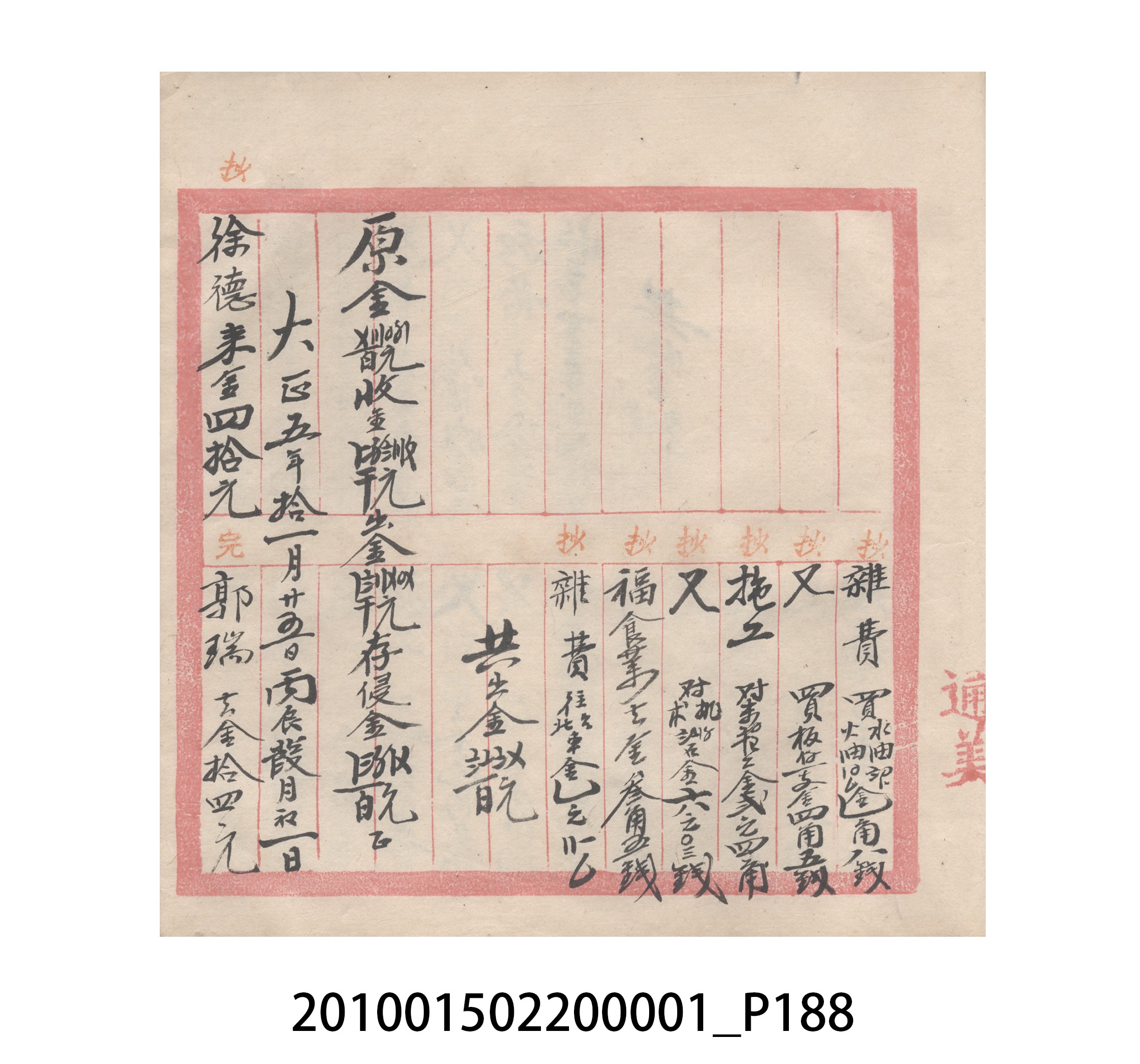 瑞興號大正五年歲次丙辰立首部日清 (共209張)