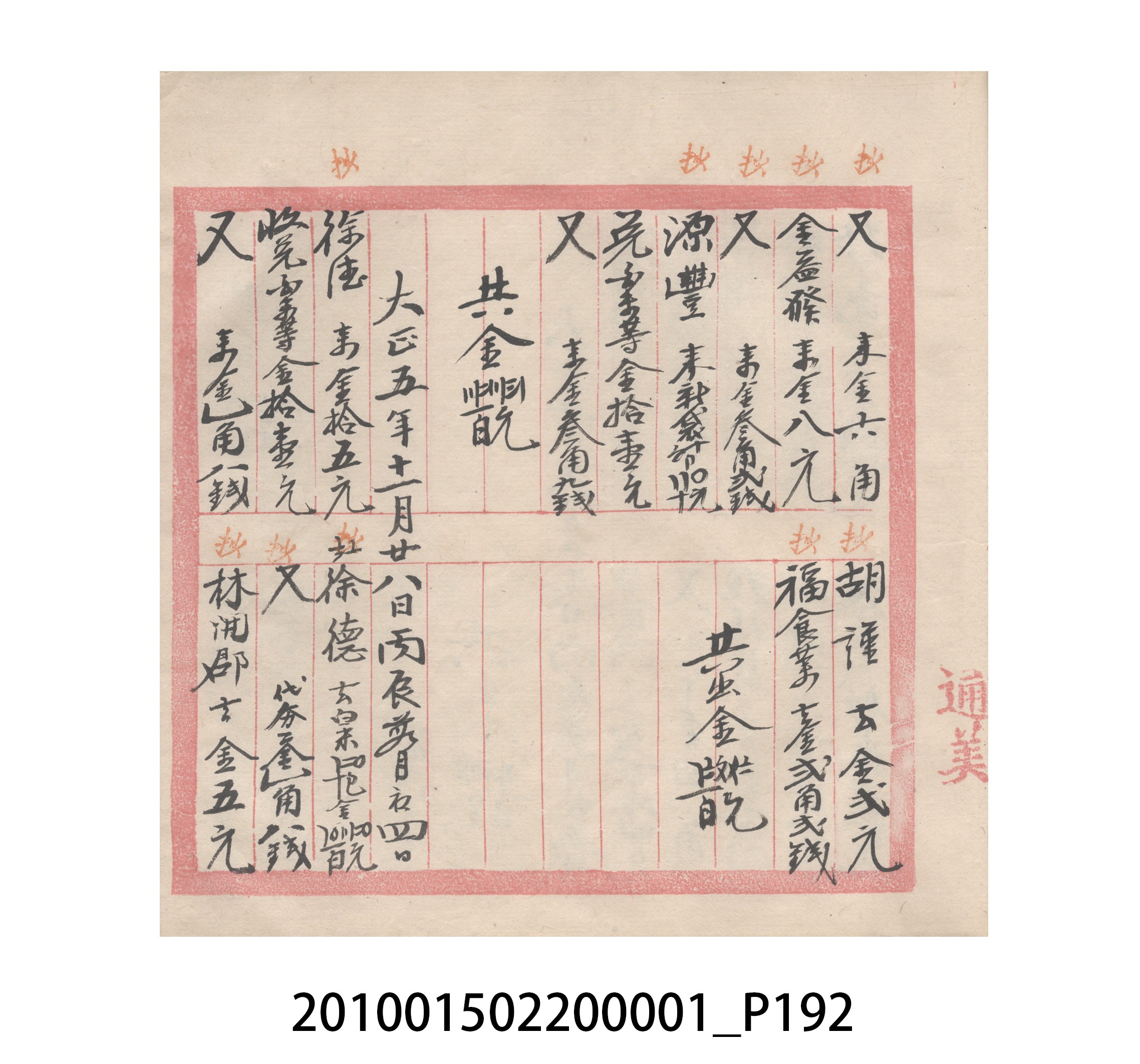 瑞興號大正五年歲次丙辰立首部日清 (共209張)