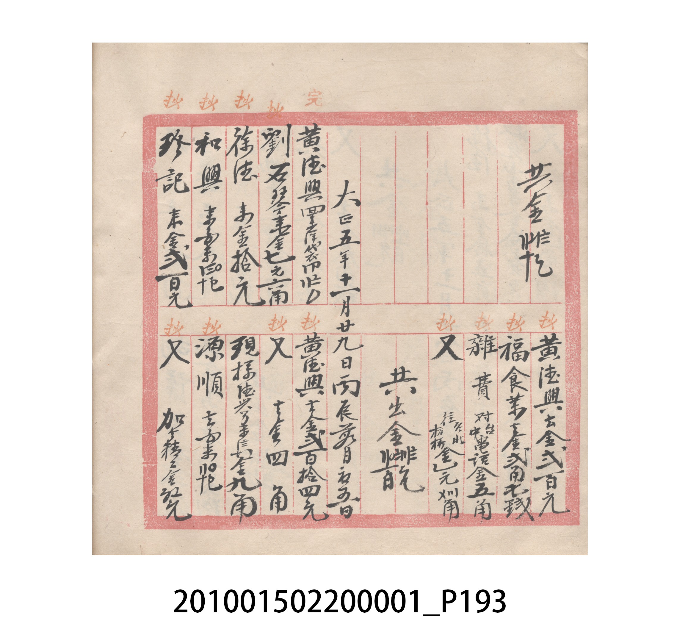瑞興號大正五年歲次丙辰立首部日清 (共209張)