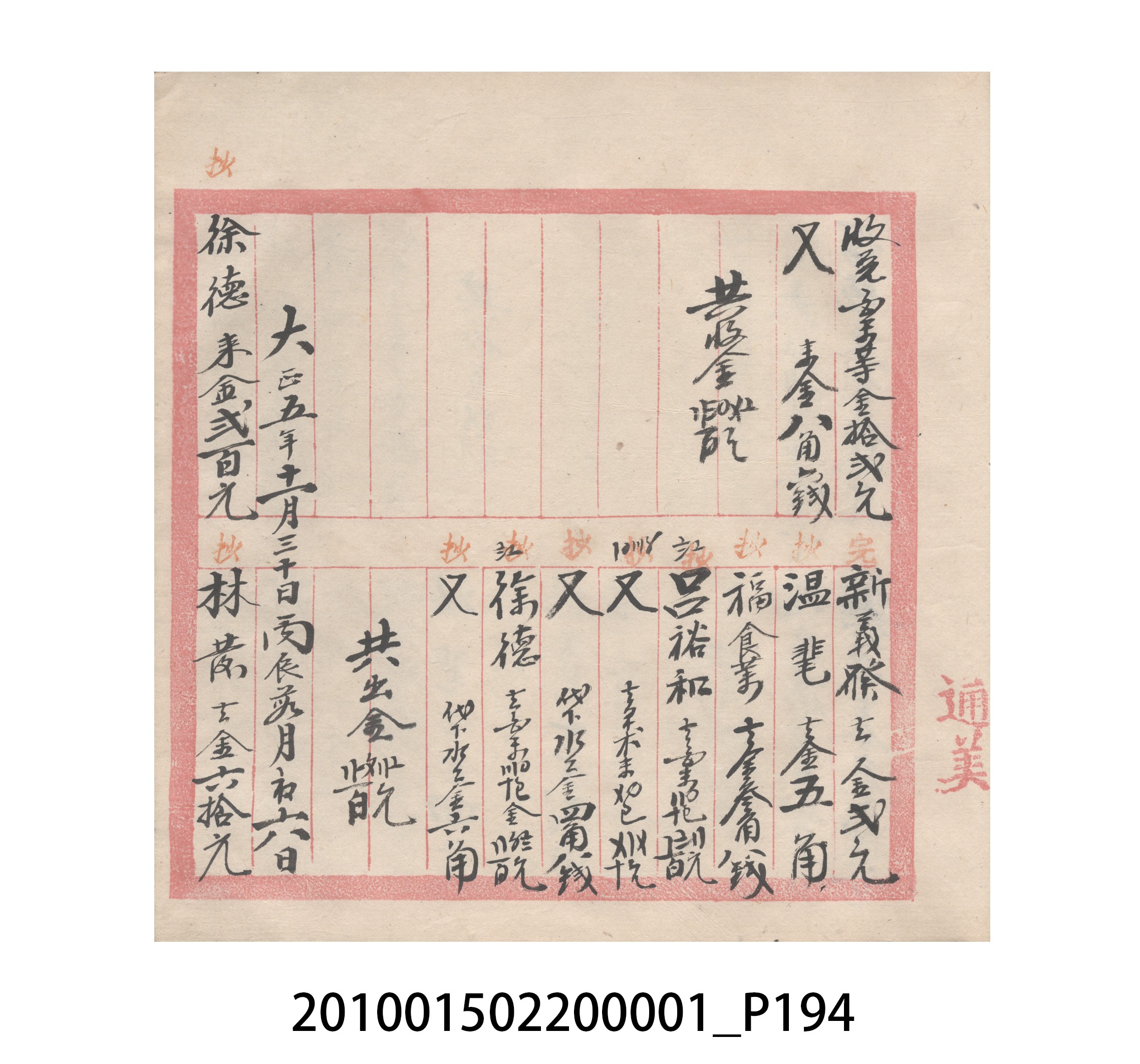 瑞興號大正五年歲次丙辰立首部日清 (共209張)