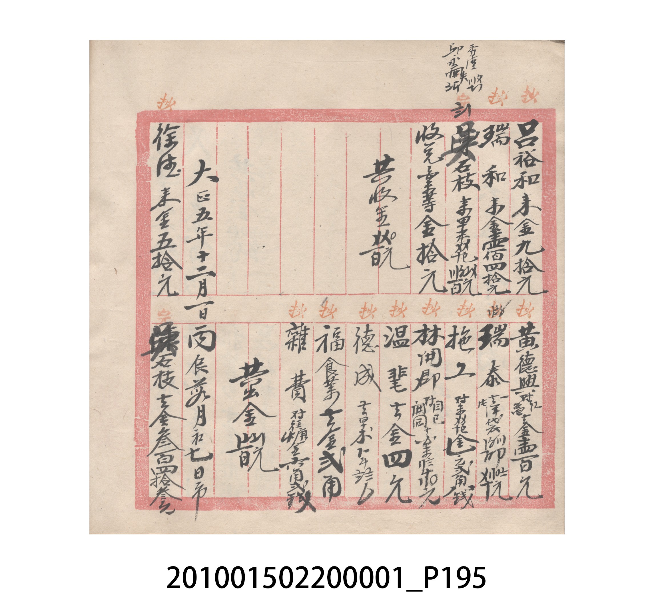 瑞興號大正五年歲次丙辰立首部日清 (共209張)