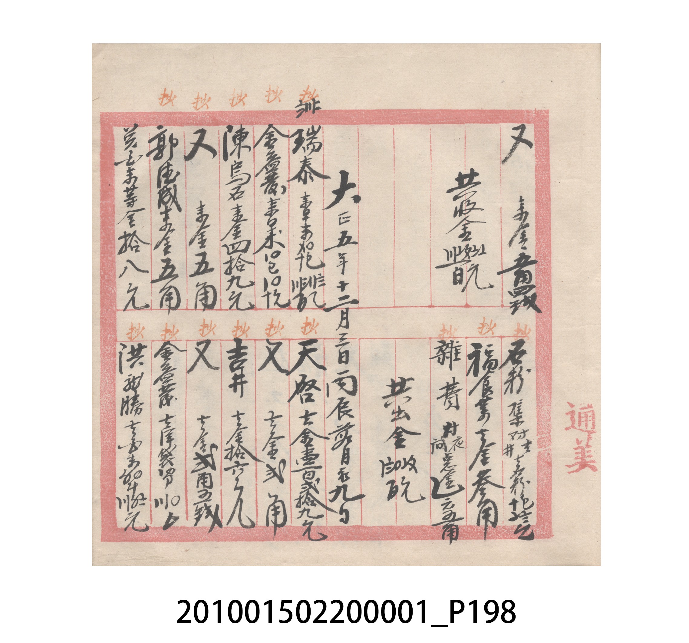 瑞興號大正五年歲次丙辰立首部日清 (共209張)