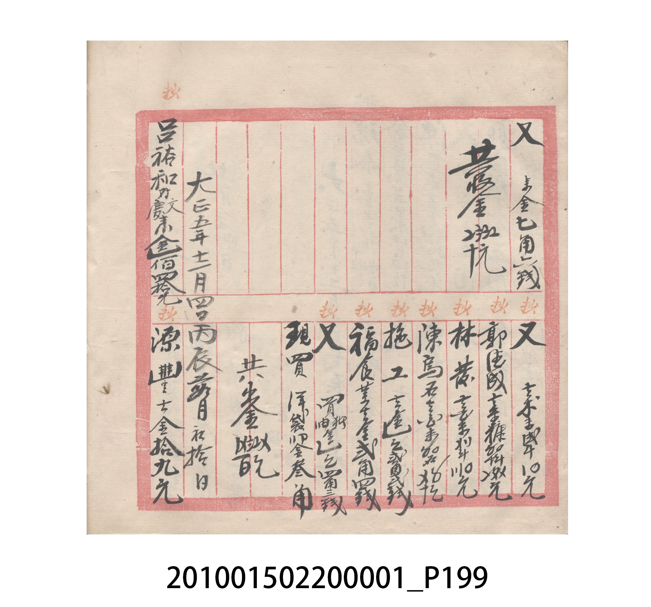 瑞興號大正五年歲次丙辰立首部日清 (共209張)