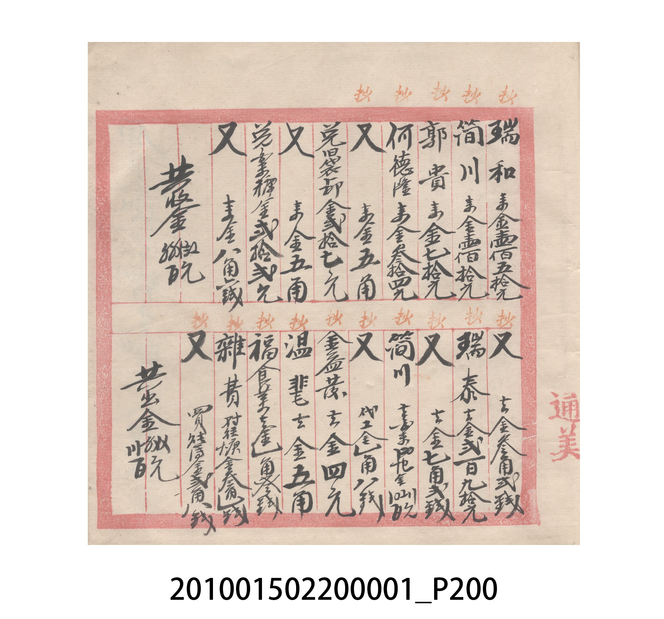 瑞興號大正五年歲次丙辰立首部日清 (共209張)