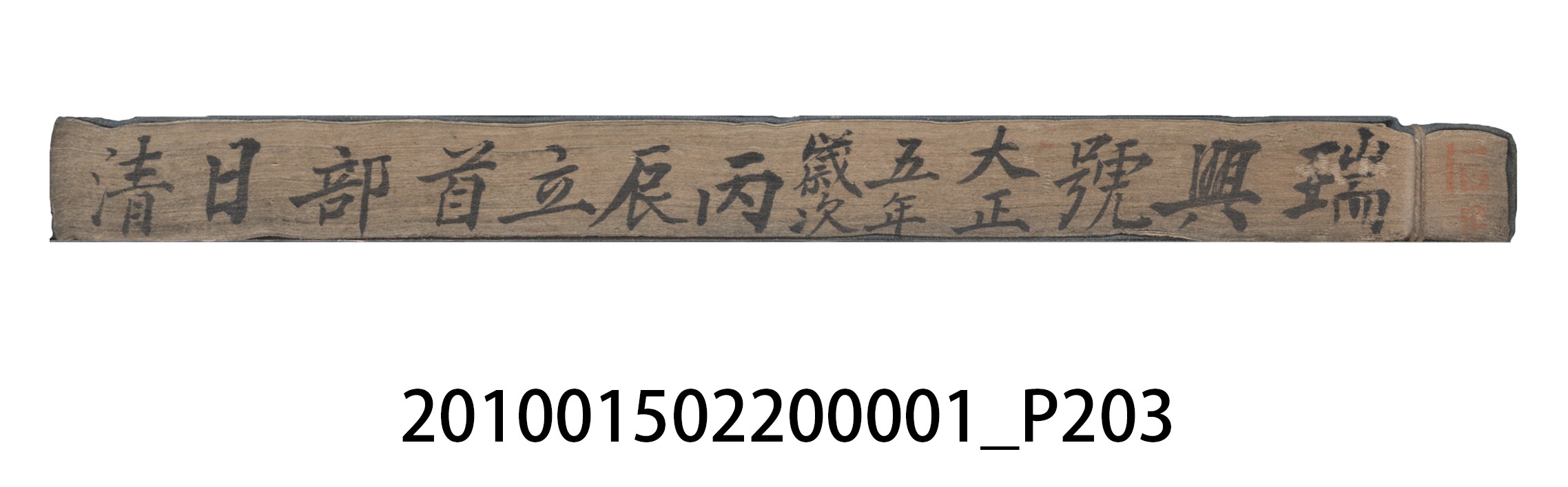 瑞興號大正五年歲次丙辰立首部日清 (共209張)