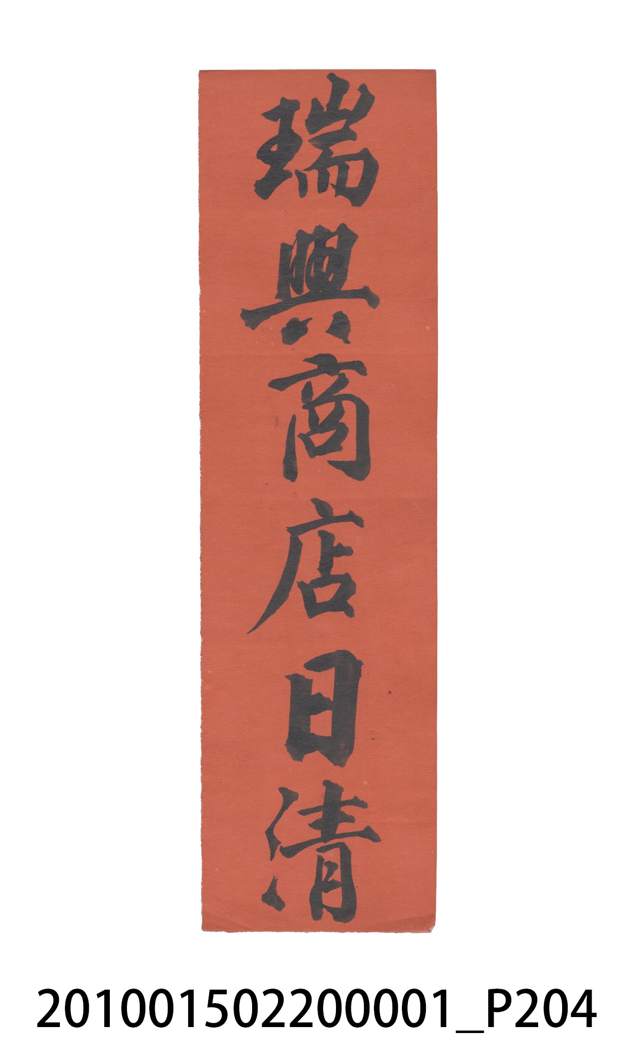 瑞興號大正五年歲次丙辰立首部日清 (共209張)