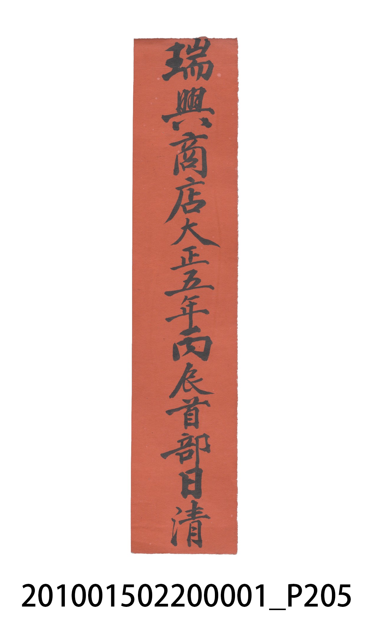 瑞興號大正五年歲次丙辰立首部日清 (共209張)