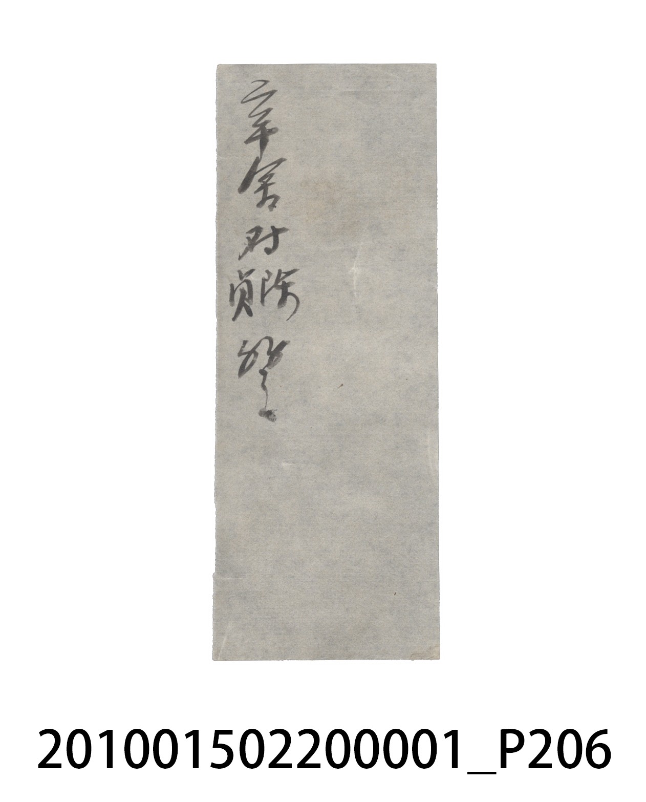 瑞興號大正五年歲次丙辰立首部日清 (共209張)
