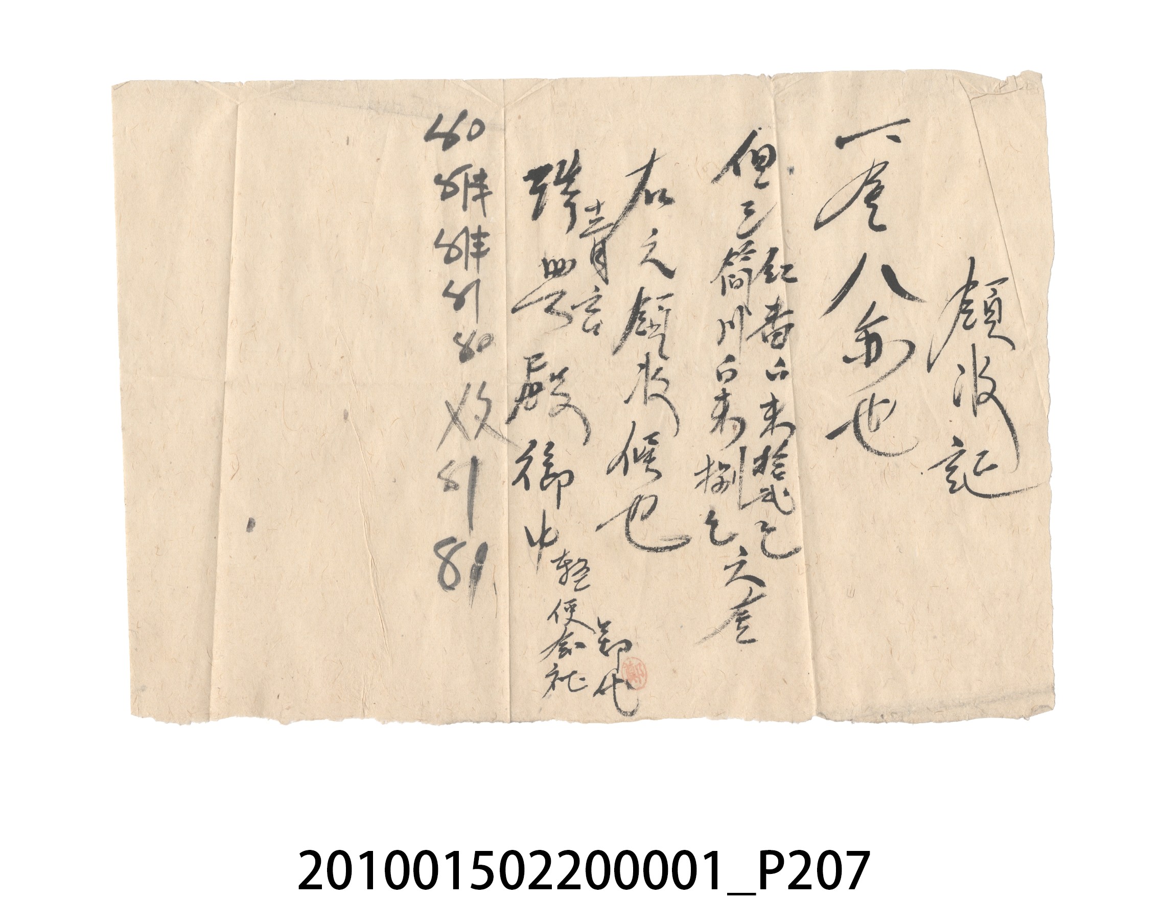 瑞興號大正五年歲次丙辰立首部日清 (共209張)