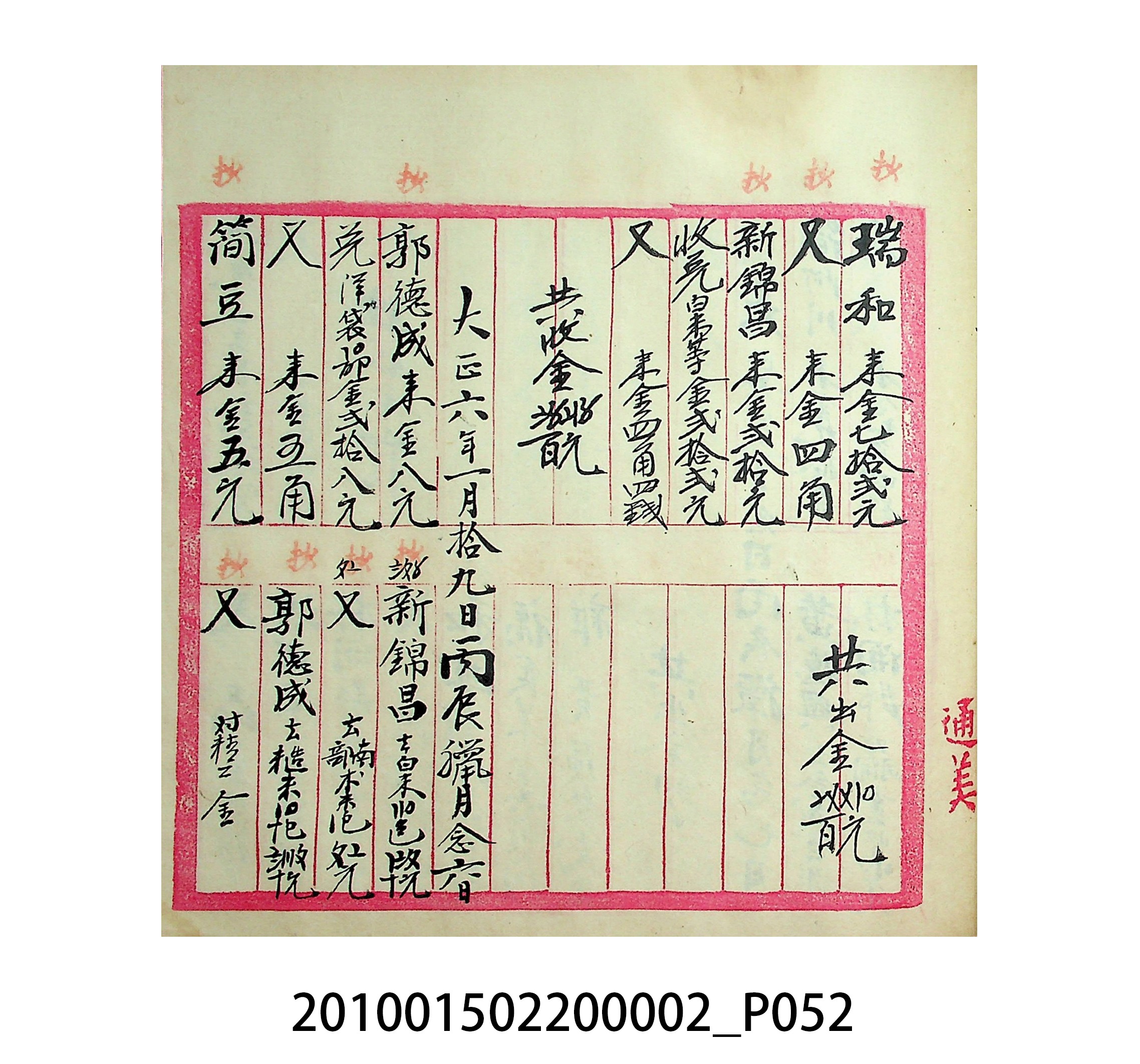 大正5年瑞興號米店帳冊1 (共63張)