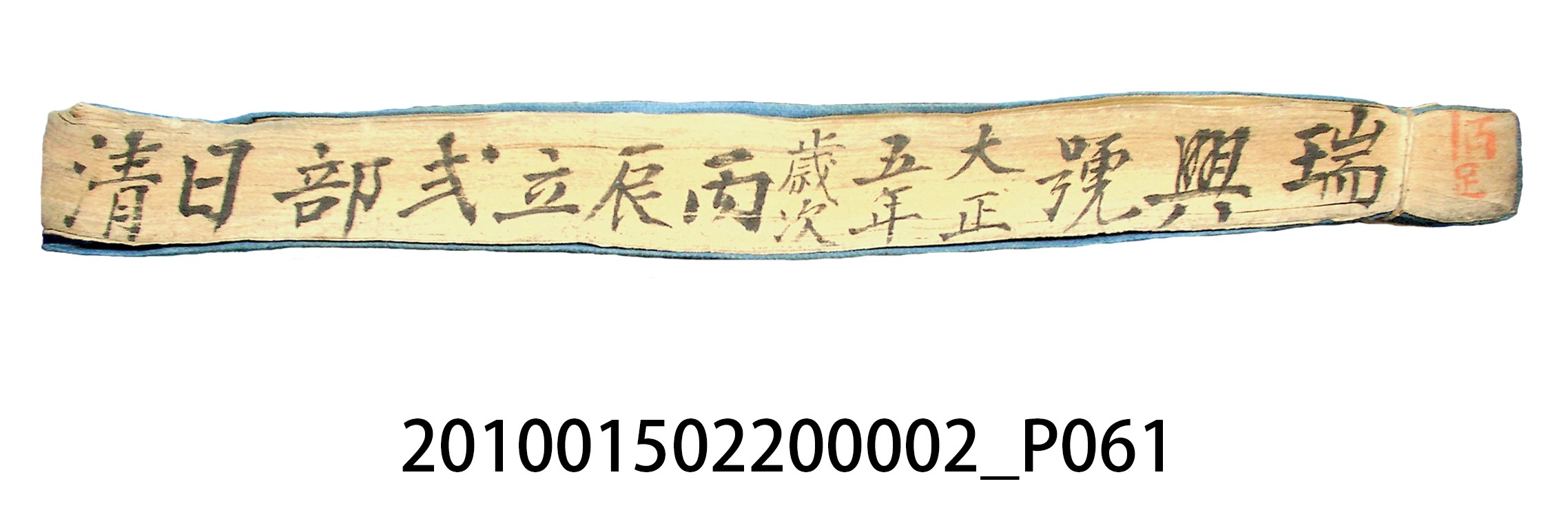 大正5年瑞興號米店帳冊1 (共63張)