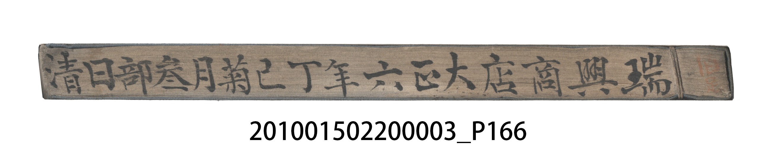 大正6年瑞興號米店帳冊1 (共167張)