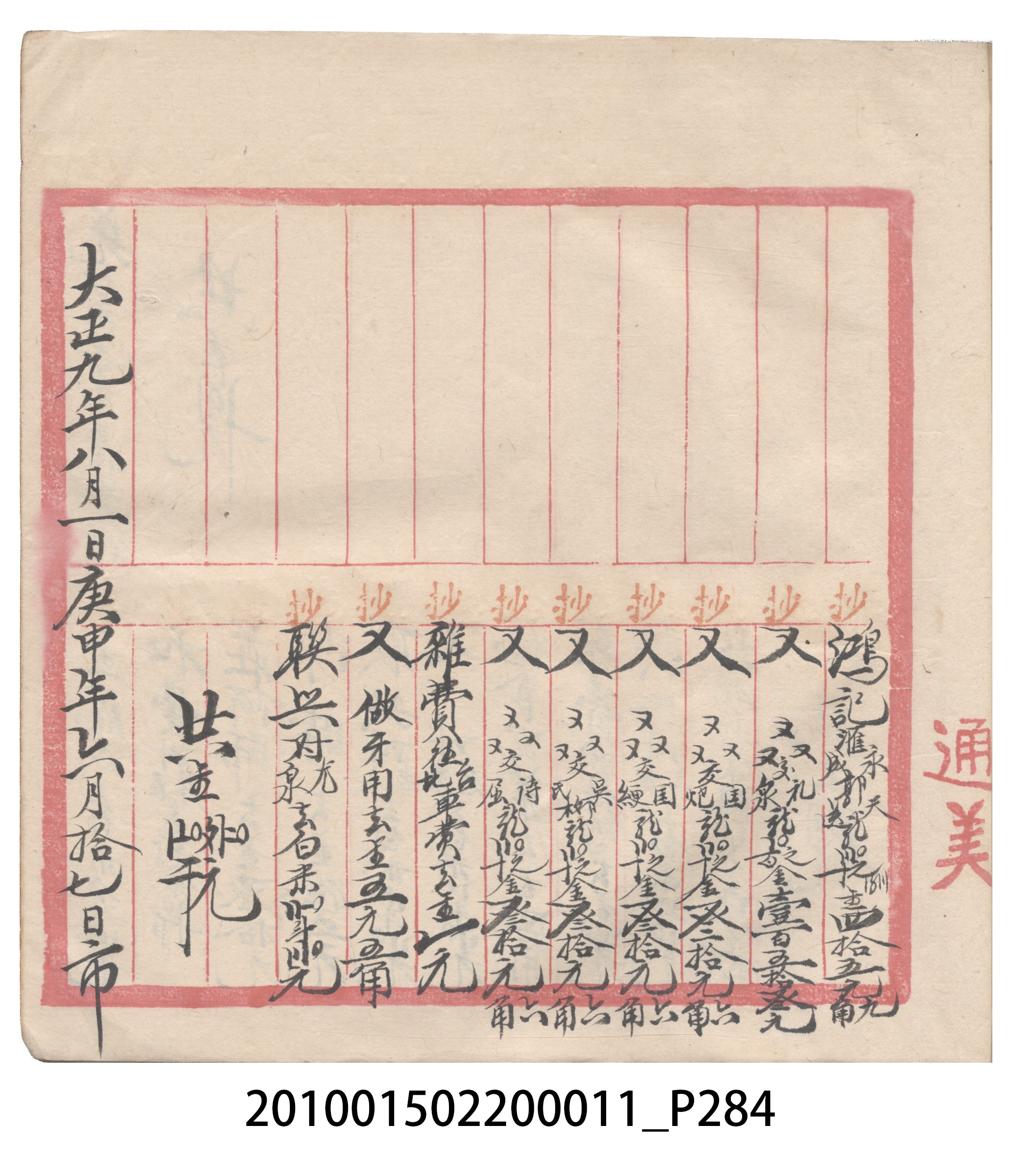 大正9年瑞興號米店帳冊2 (共323張)