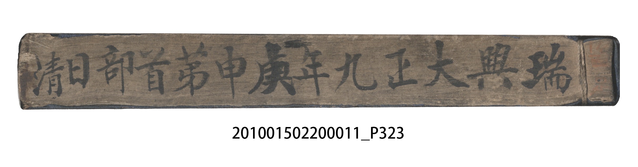 大正9年瑞興號米店帳冊2 (共323張)