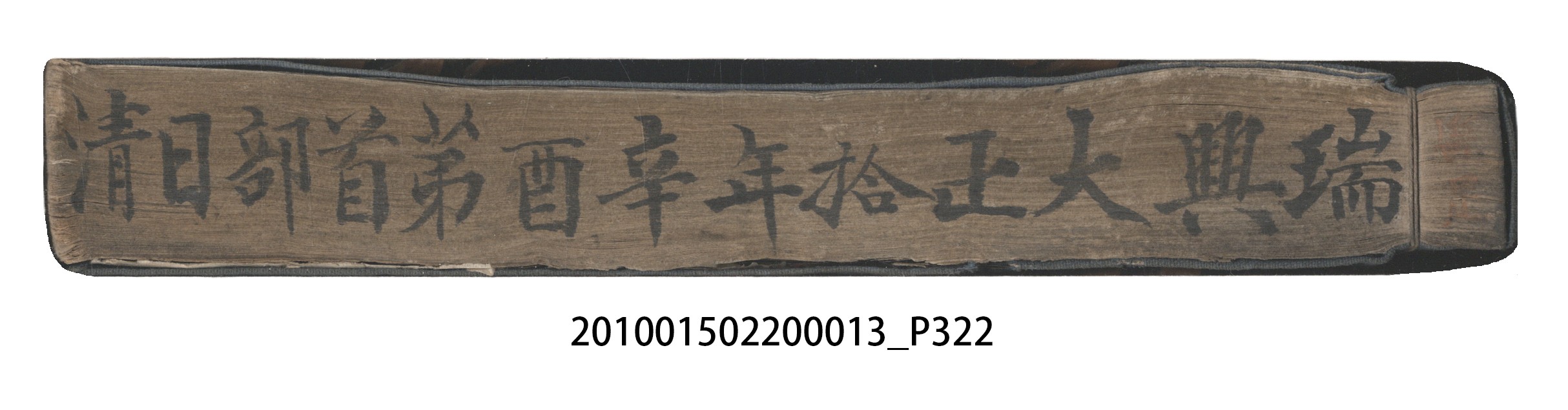 大正10年瑞興號米店帳冊1 (共322張)